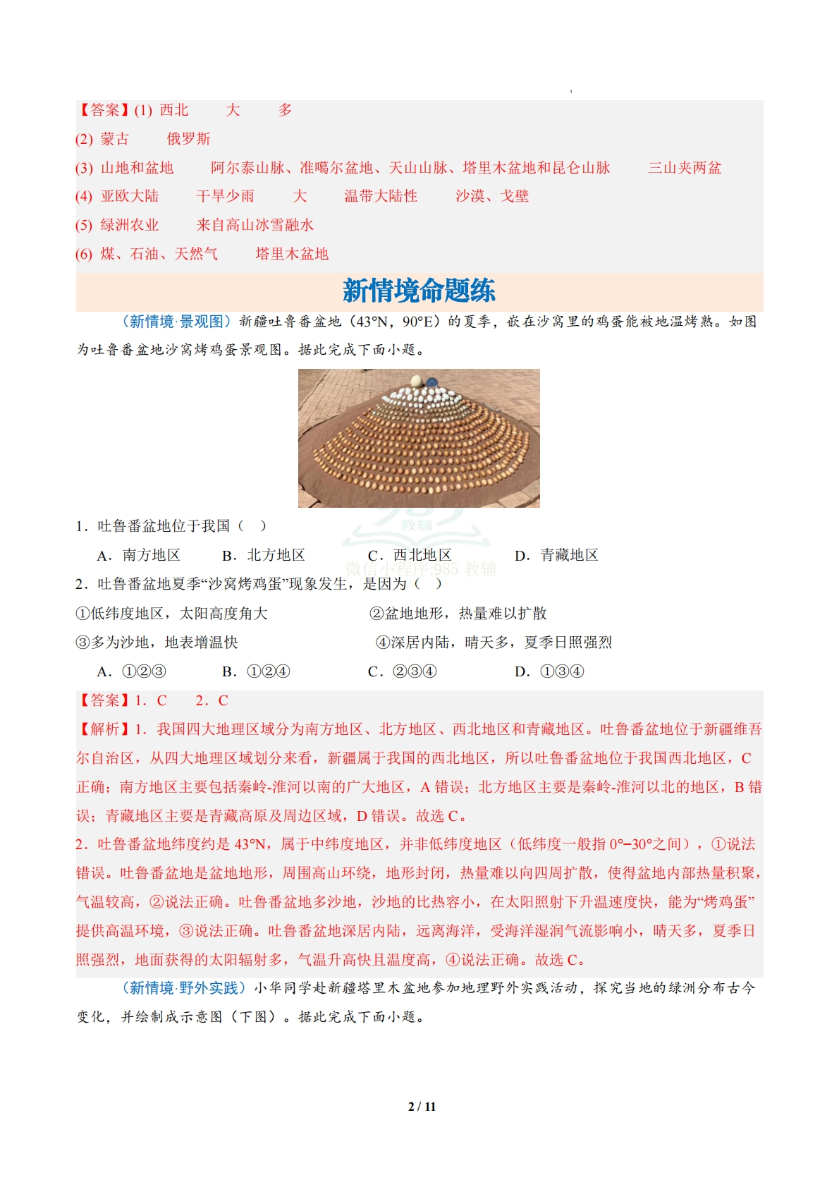 图片[2]-2.3 地域辽阔的新疆维吾尔自治区（分层作业）（解析版）.pdf-七宝：认真做好一件事