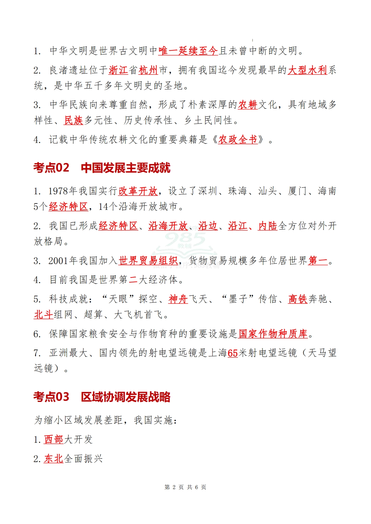 图片[2]-仁爱版-八下地理   单元四  行稳致远的中国（知识清单）（背记版）.pdf-七宝：认真做好一件事