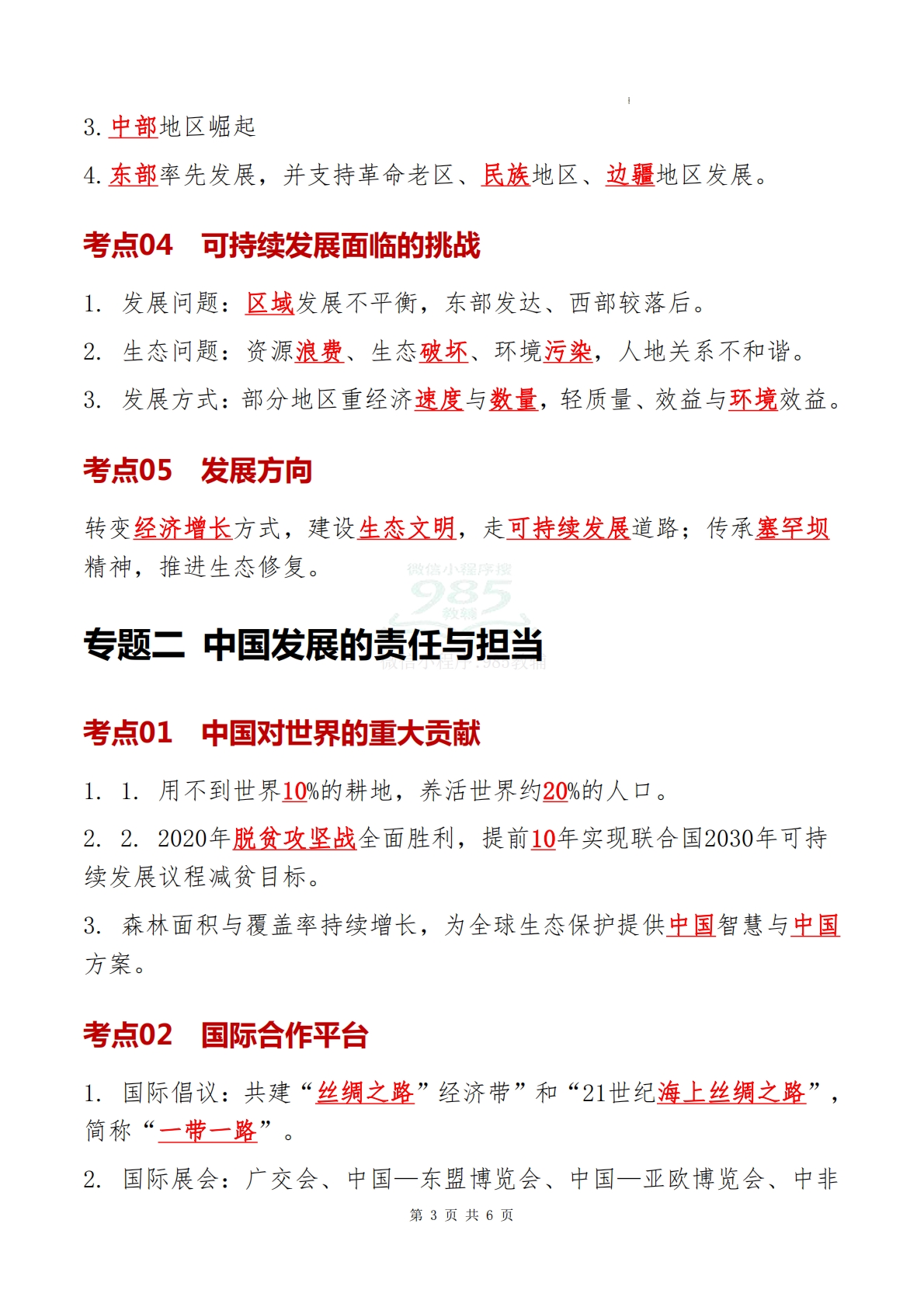 图片[3]-仁爱版-八下地理   单元四  行稳致远的中国（知识清单）（背记版）.pdf-七宝：认真做好一件事