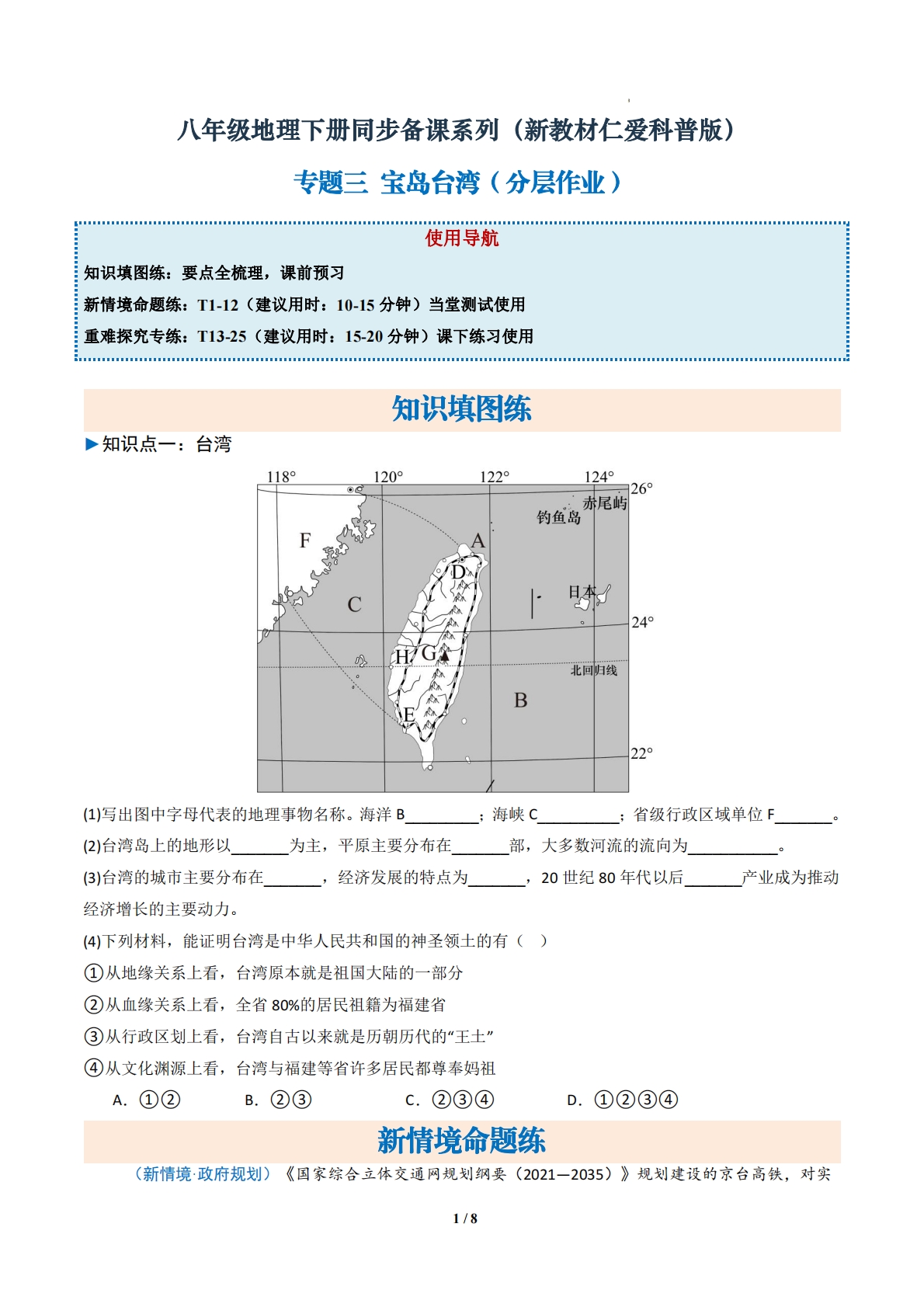 3.3 宝岛台湾（分层作业）（原卷版）.pdf-七宝：认真做好一件事