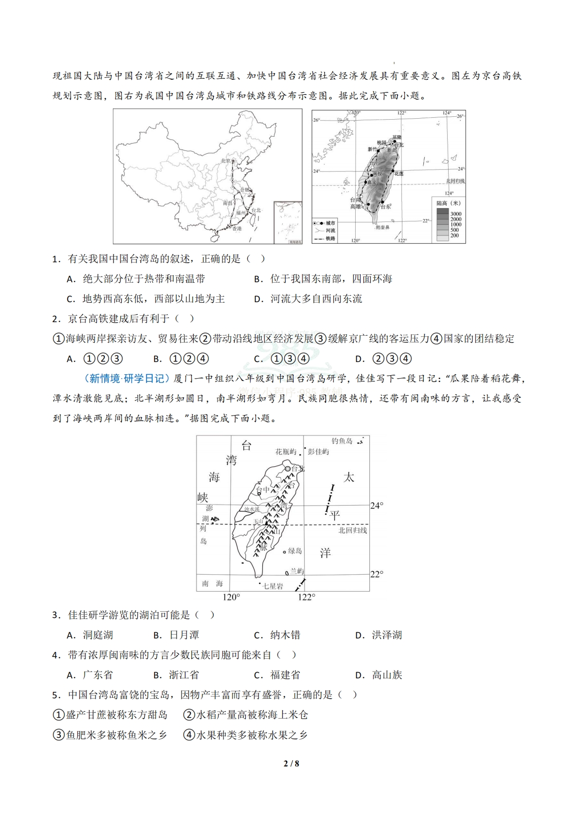 图片[2]-3.3 宝岛台湾（分层作业）（原卷版）.pdf-七宝：认真做好一件事