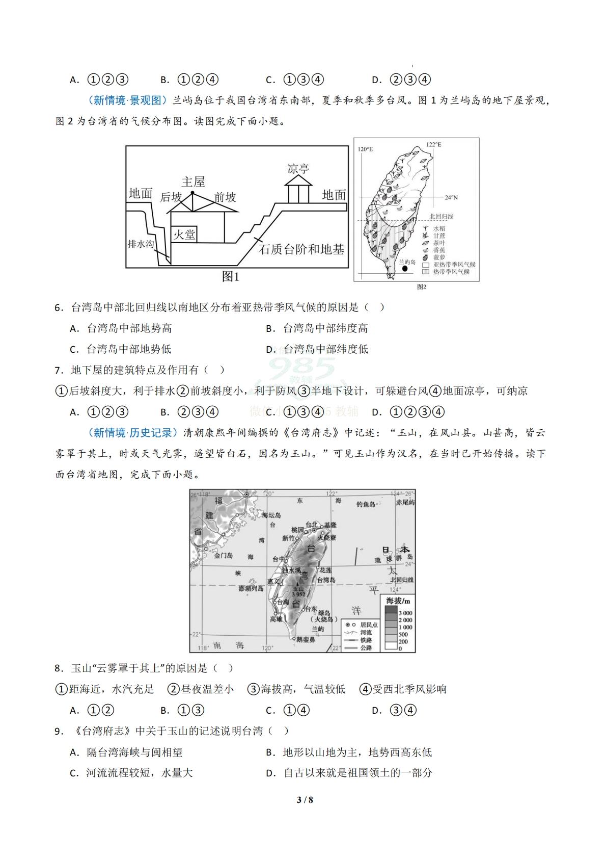 图片[3]-3.3 宝岛台湾（分层作业）（原卷版）.pdf-七宝：认真做好一件事