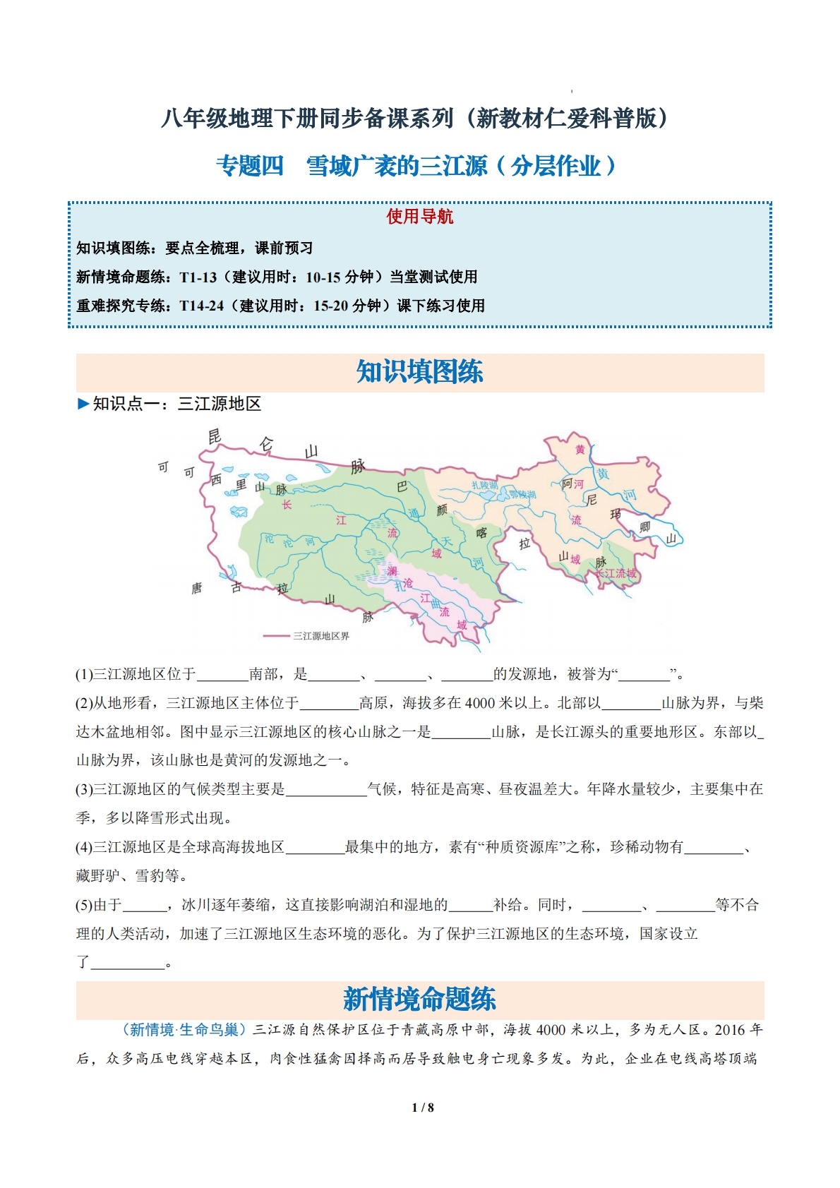2.4 雪域广袤的三江源（分层作业）（原卷版）.pdf-七宝：认真做好一件事