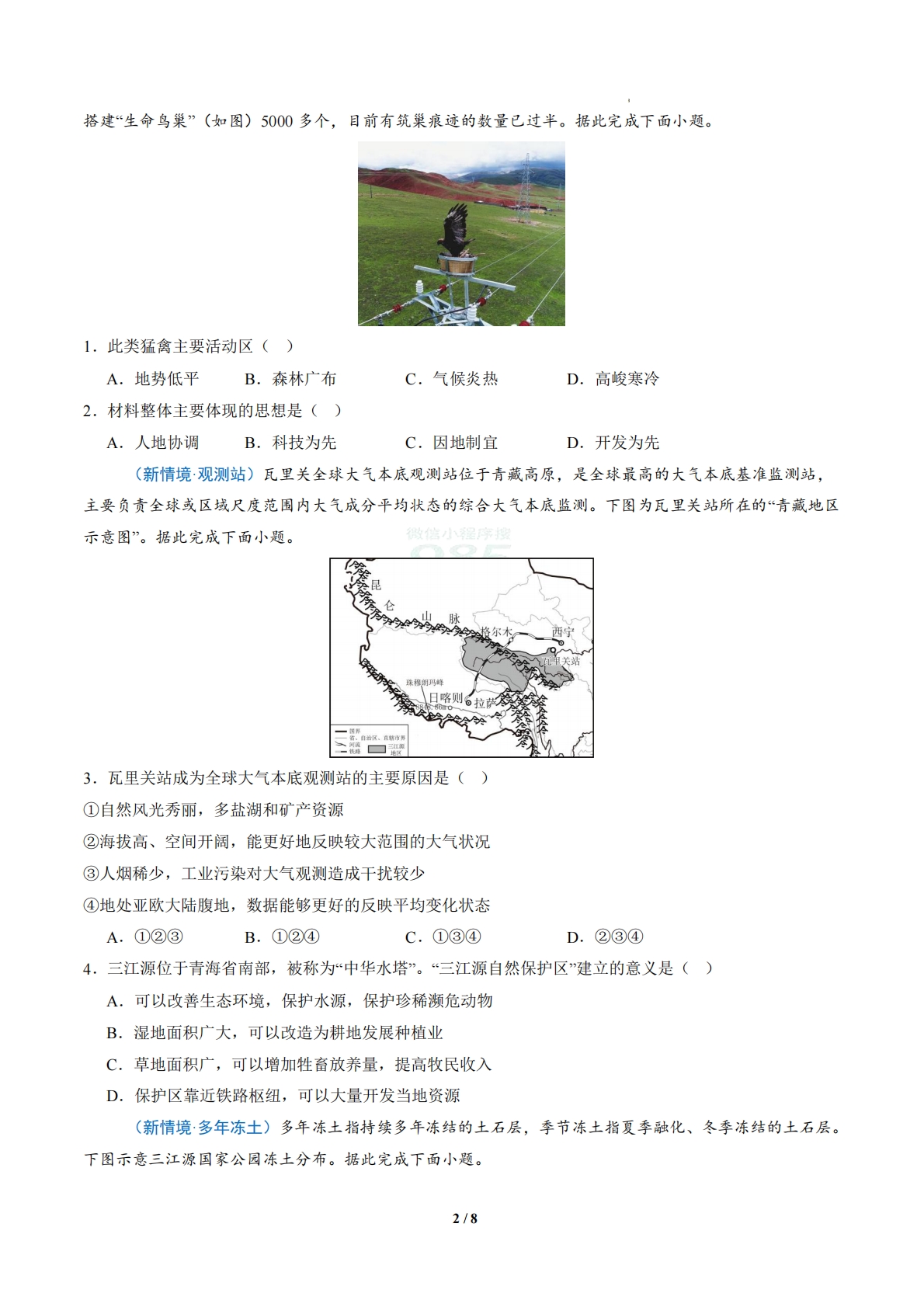图片[2]-2.4 雪域广袤的三江源（分层作业）（原卷版）.pdf-七宝：认真做好一件事