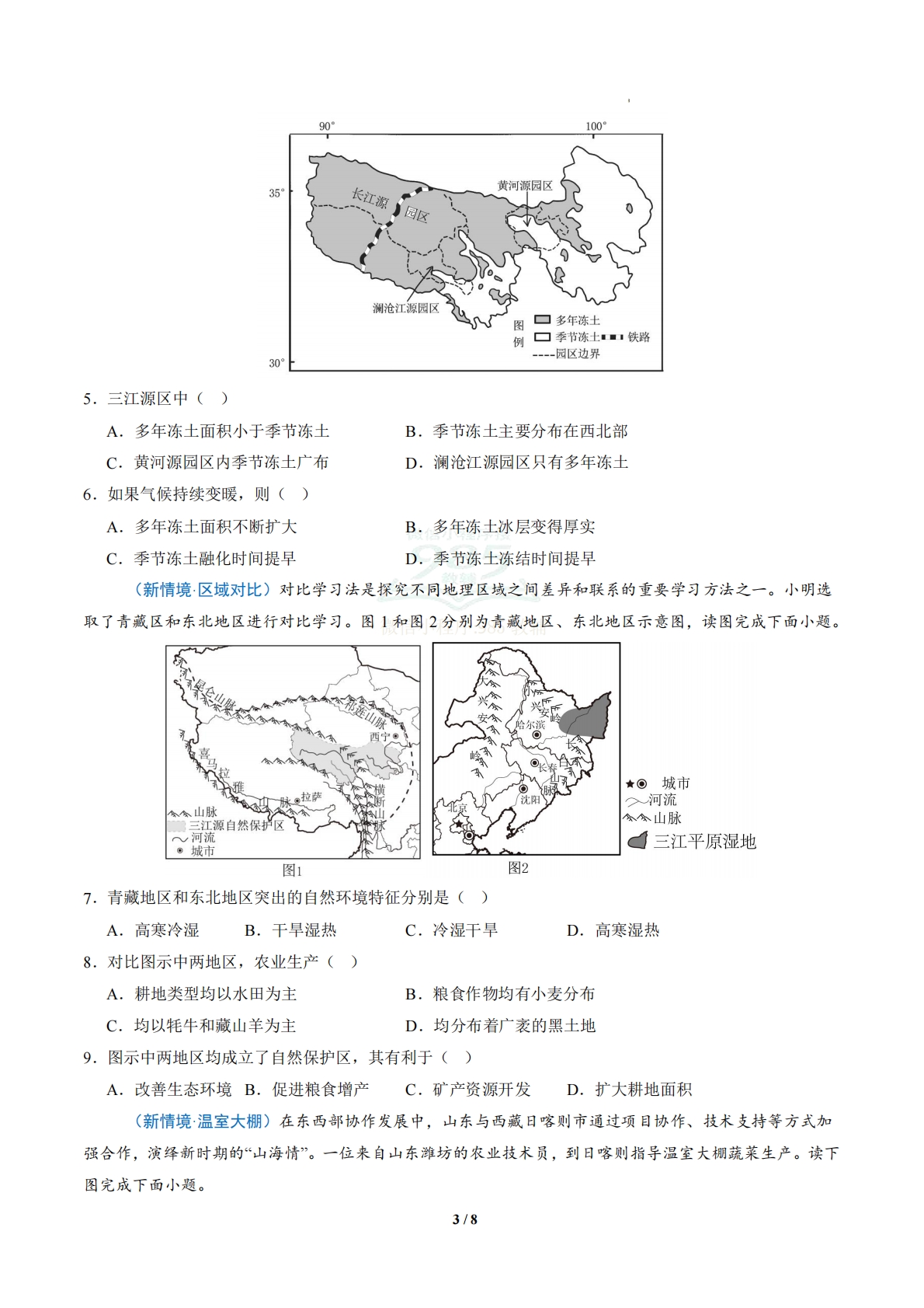 图片[3]-2.4 雪域广袤的三江源（分层作业）（原卷版）.pdf-七宝：认真做好一件事