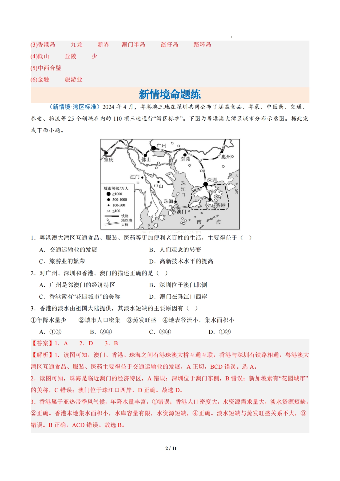 图片[2]-3.2 特别行政区香港和澳门（分层作业）（解析版）.pdf-七宝：认真做好一件事