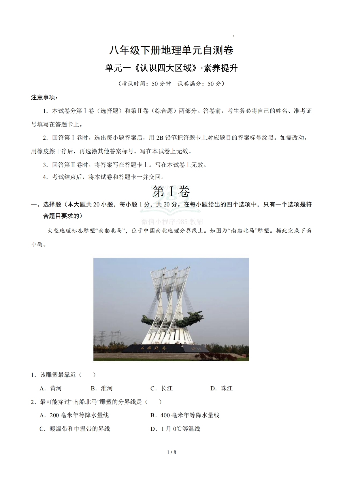 八下地理单元一测试·提升卷（考试版A4）.pdf-七宝：认真做好一件事