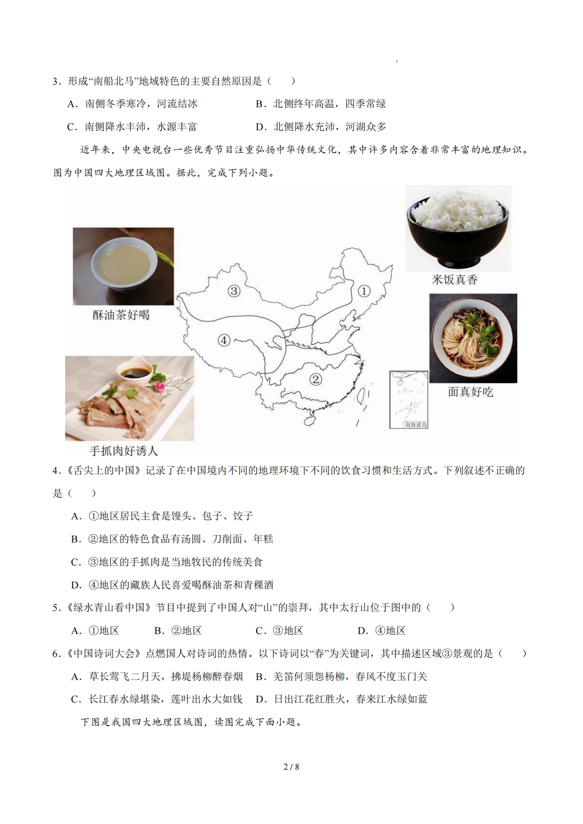 图片[2]-八下地理单元一测试·提升卷（考试版A4）.pdf-七宝：认真做好一件事