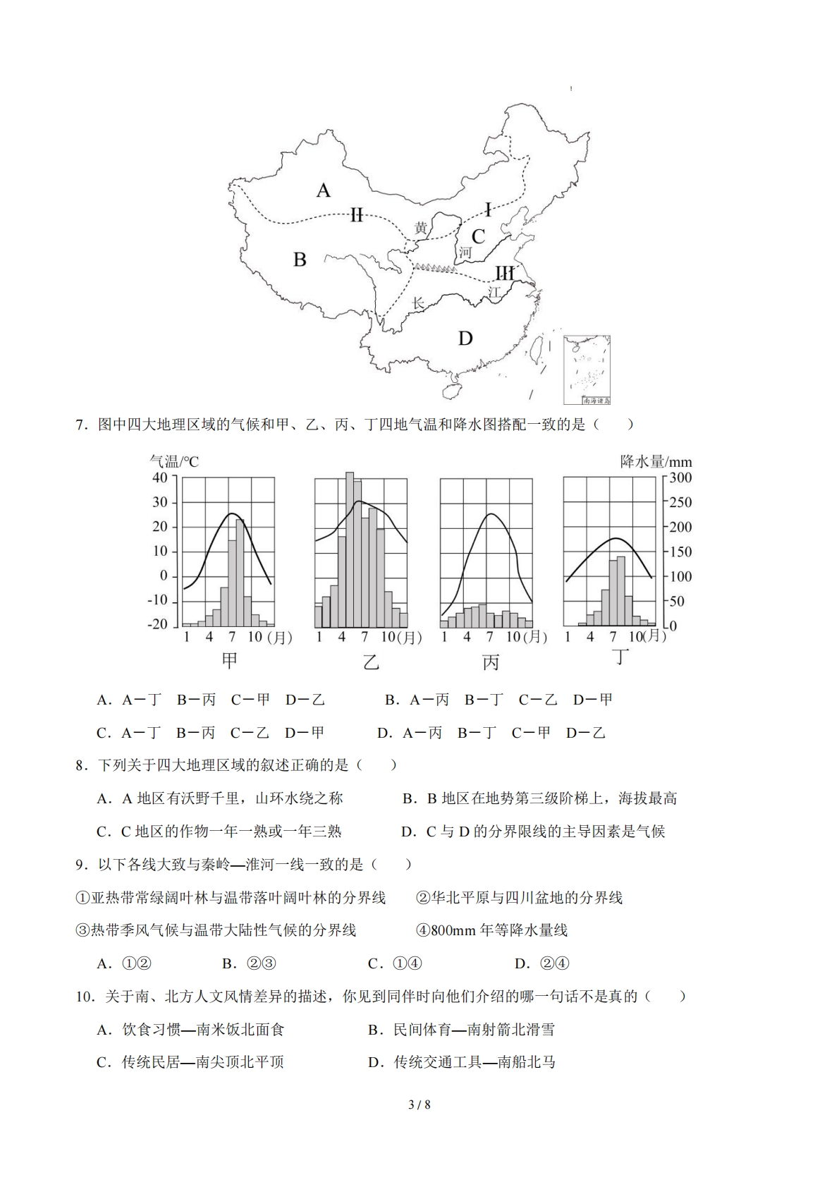 图片[3]-八下地理单元一测试·提升卷（考试版A4）.pdf-七宝：认真做好一件事