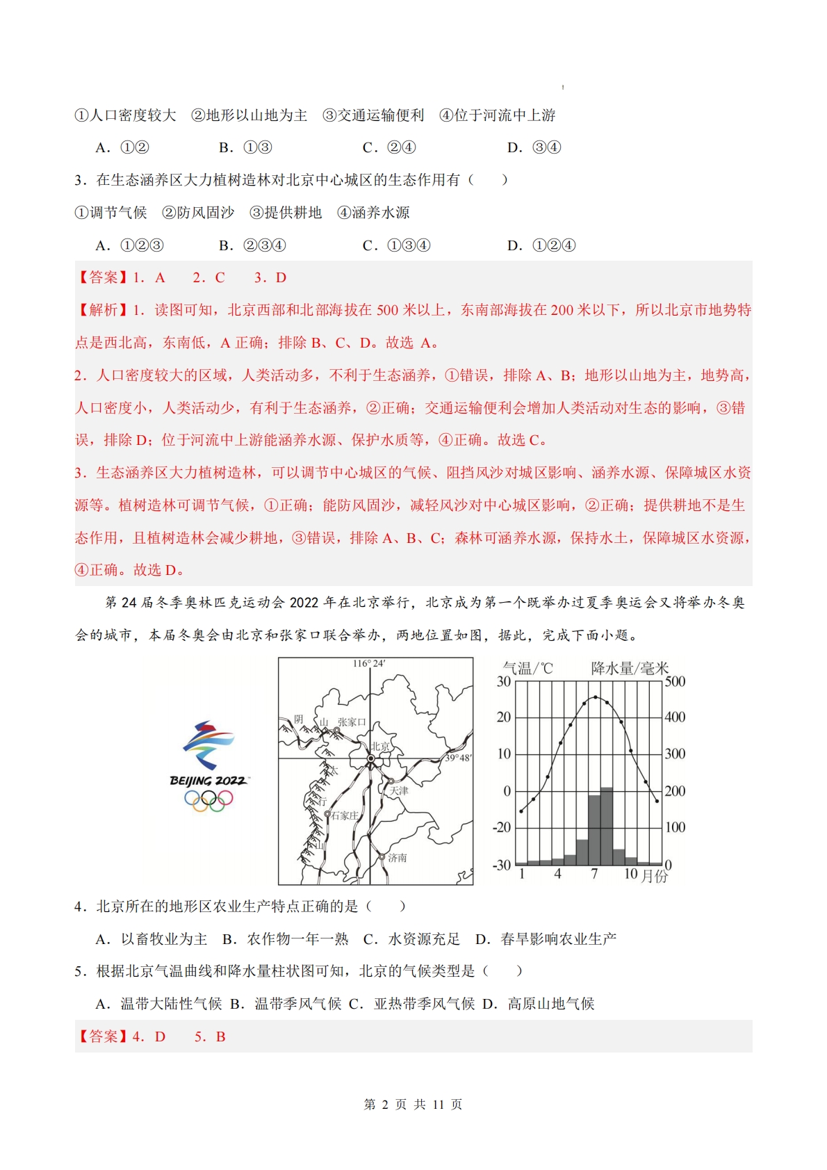 图片[2]-八下地理单元三测试·基础卷（解析版）.pdf-七宝：认真做好一件事