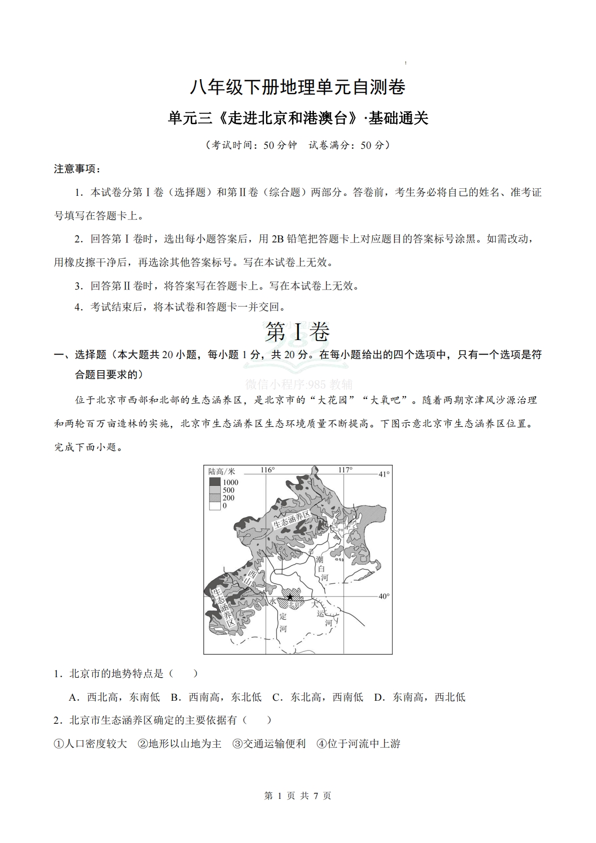 八下地理单元三测试·基础卷（考试版A4）.pdf-七宝：认真做好一件事