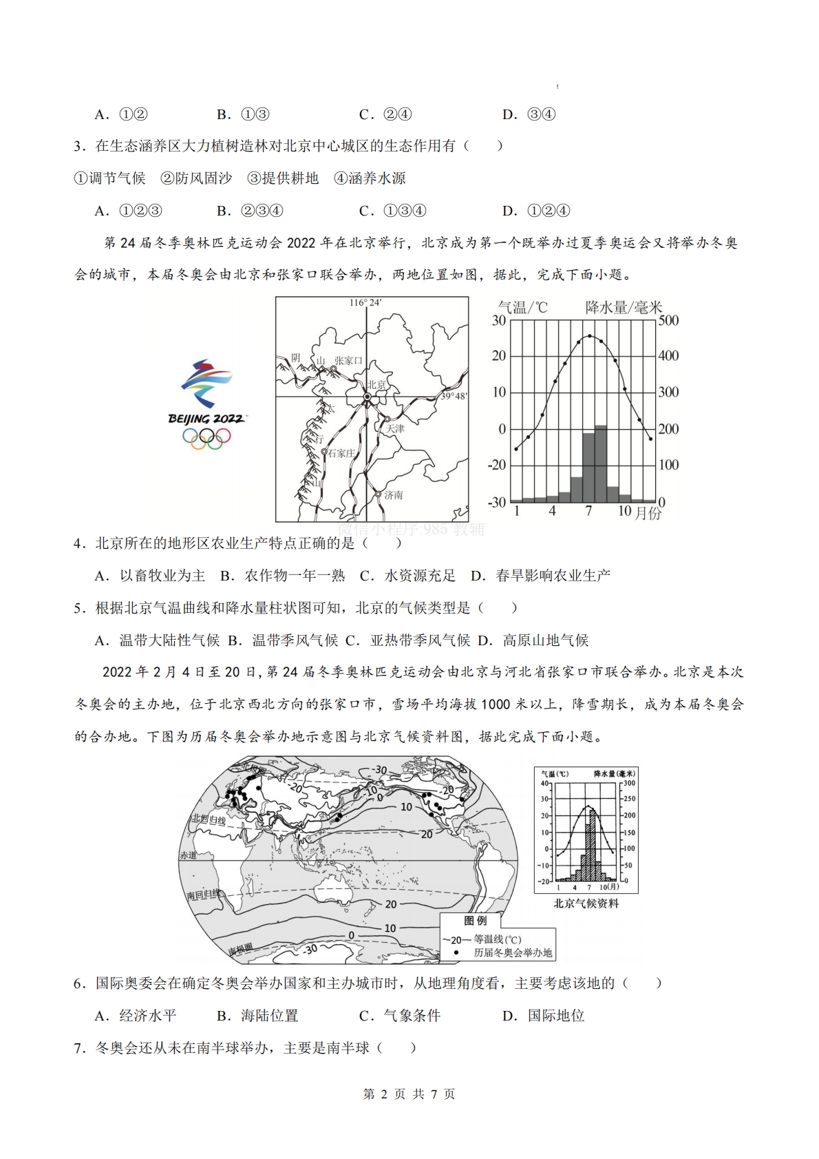 图片[2]-八下地理单元三测试·基础卷（考试版A4）.pdf-七宝：认真做好一件事