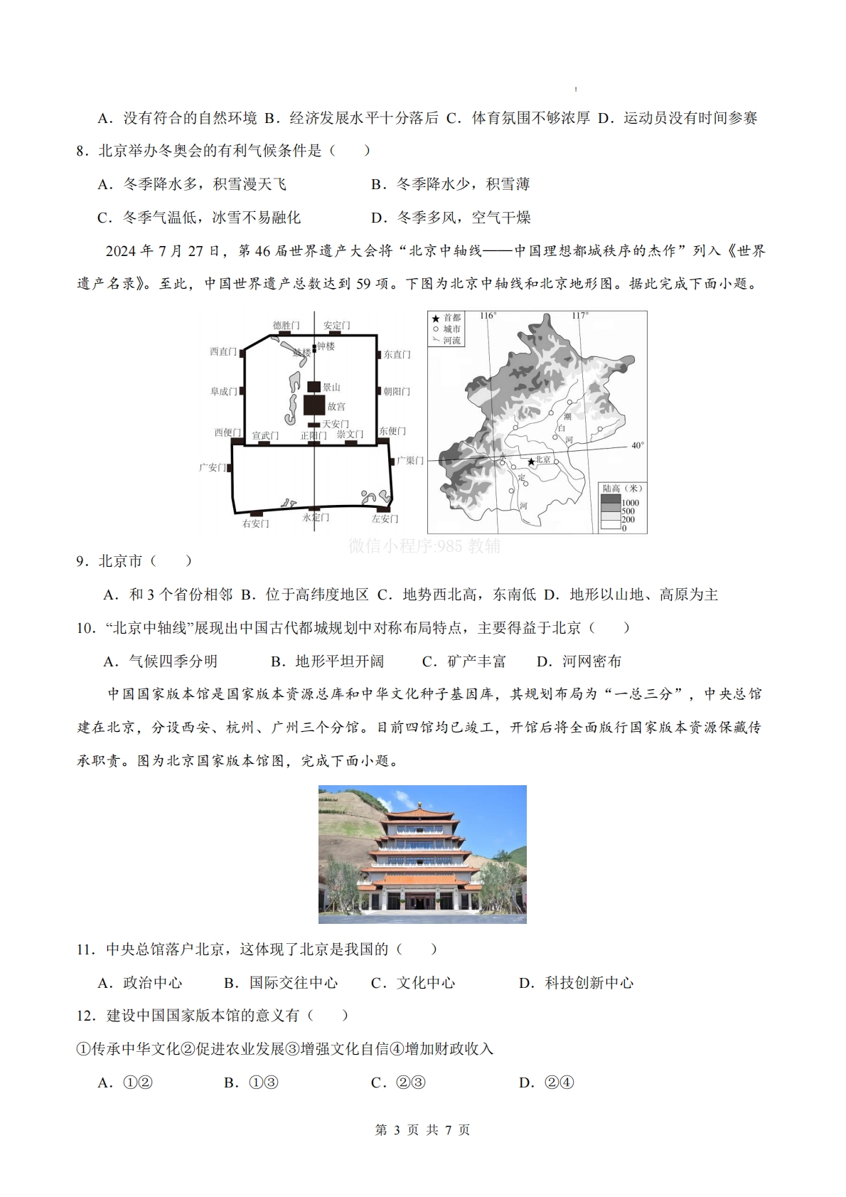 图片[3]-八下地理单元三测试·基础卷（考试版A4）.pdf-七宝：认真做好一件事