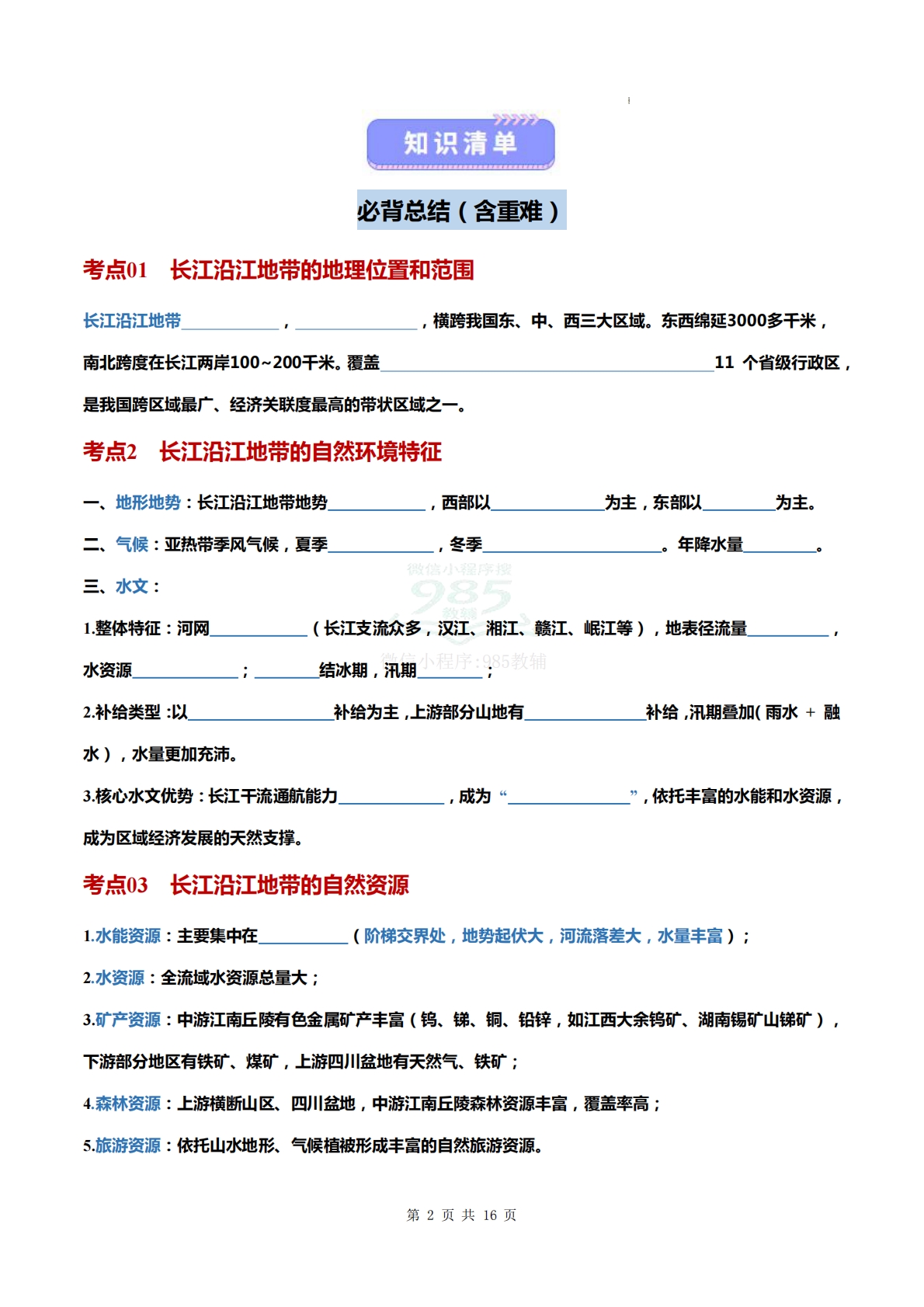 图片[2]-仁爱版-八下地理   单元二  探寻不同尺度的区域 （知识清单）（填空版）.pdf-七宝：认真做好一件事