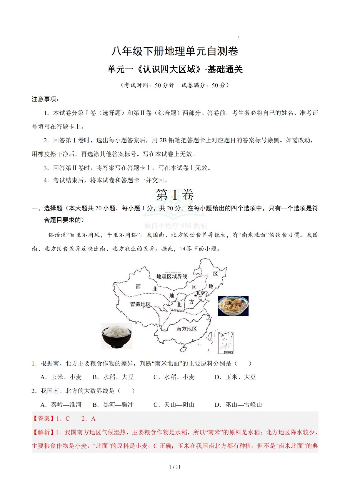 八下地理单元一测试·基础卷（解析版）.pdf-七宝：认真做好一件事