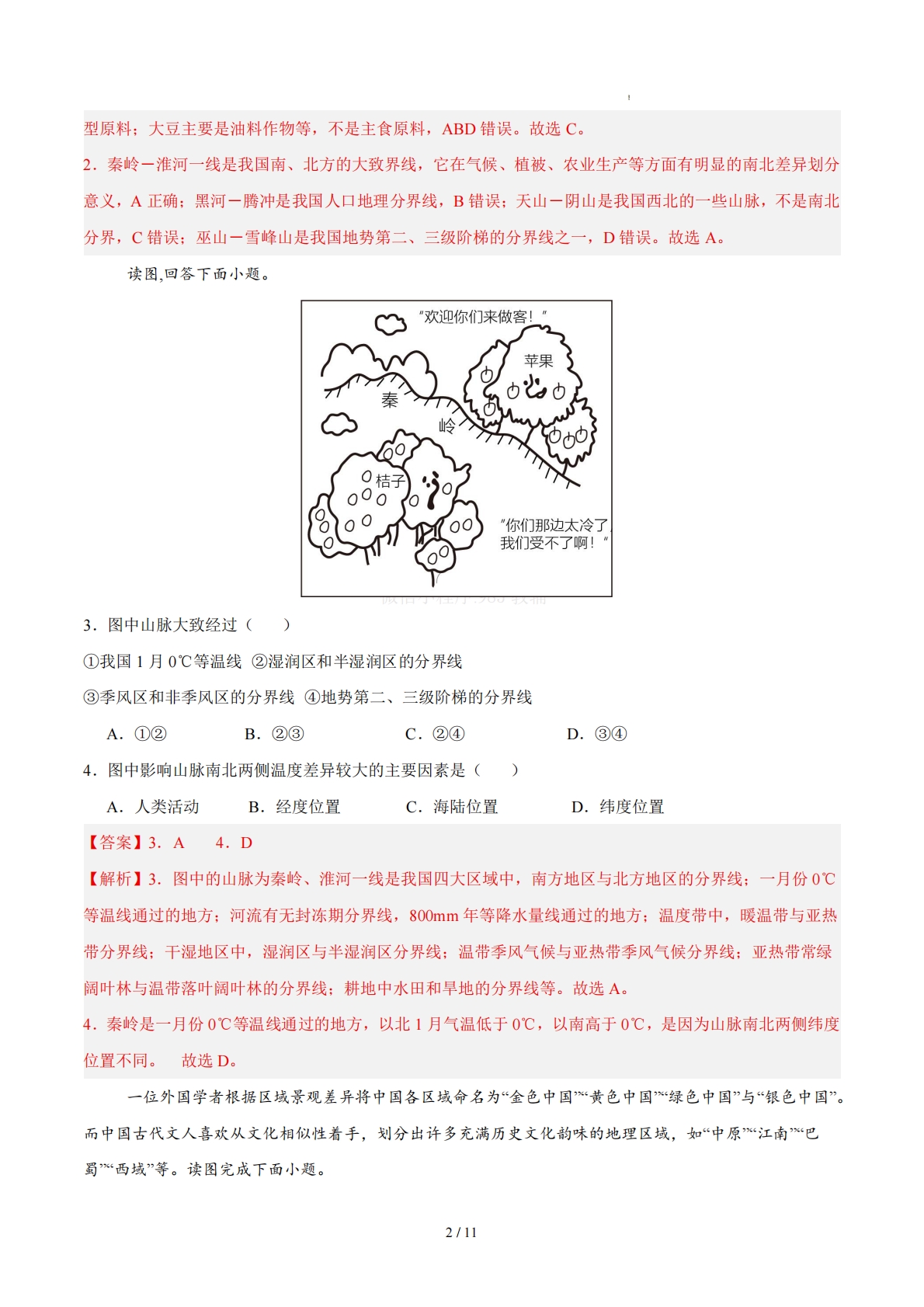 图片[2]-八下地理单元一测试·基础卷（解析版）.pdf-七宝：认真做好一件事