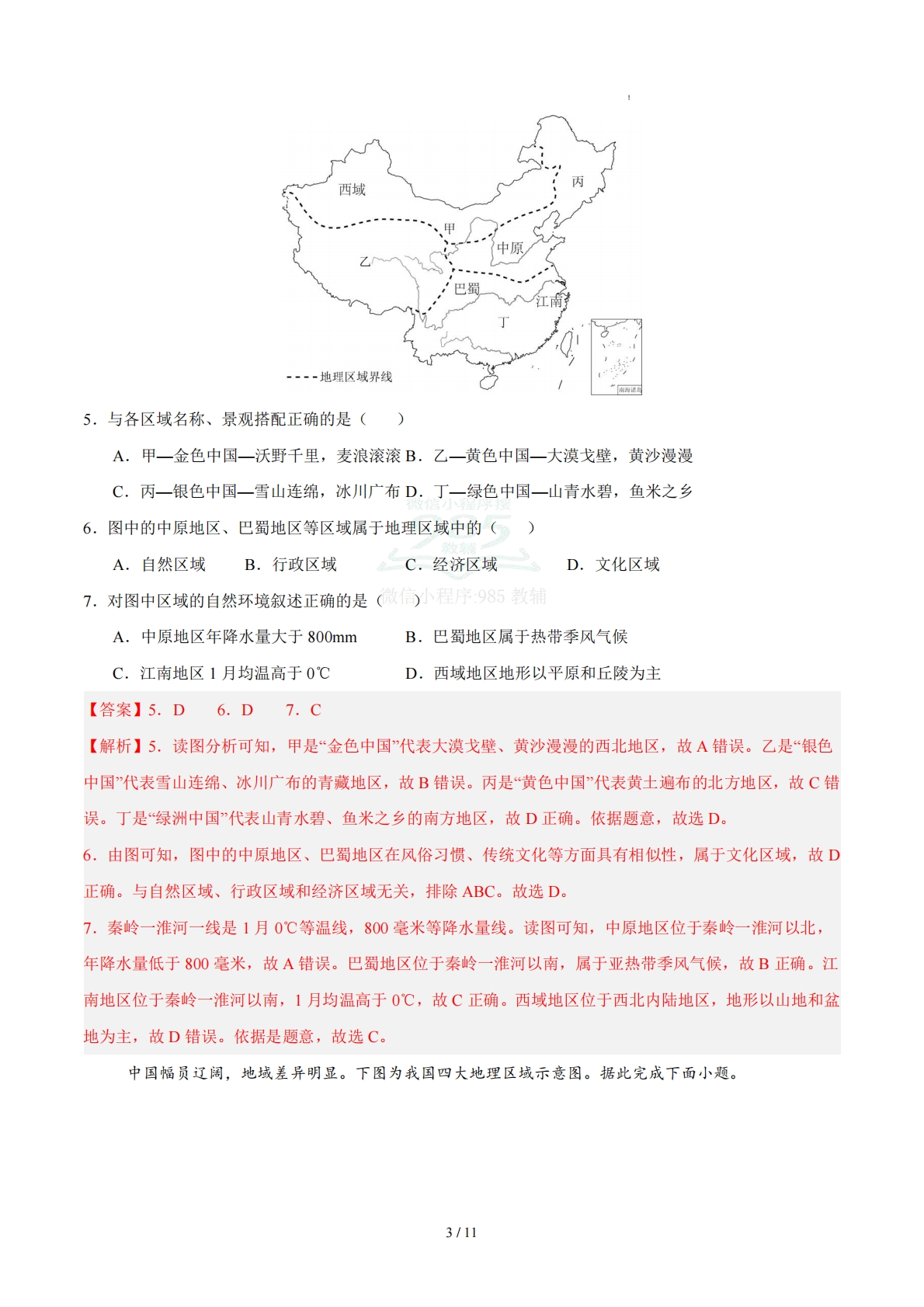 图片[3]-八下地理单元一测试·基础卷（解析版）.pdf-七宝：认真做好一件事