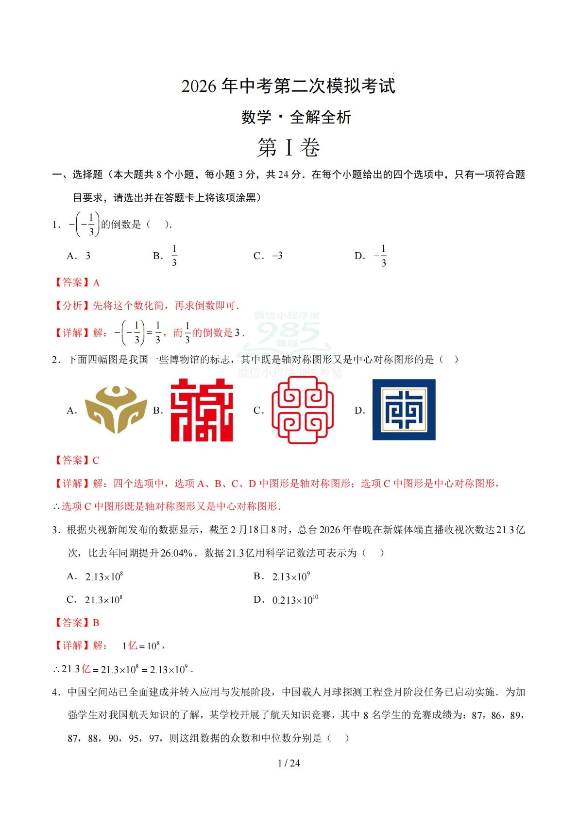 数学二模模拟卷（江苏苏州专用）（全解全析）.pdf-七宝：认真做好一件事