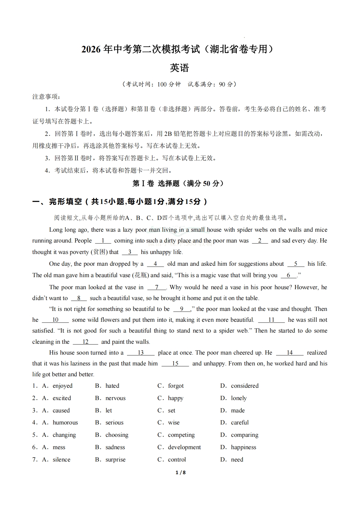 英语二模模拟卷（湖北省卷专用）（考试版A4）.pdf-七宝：认真做好一件事