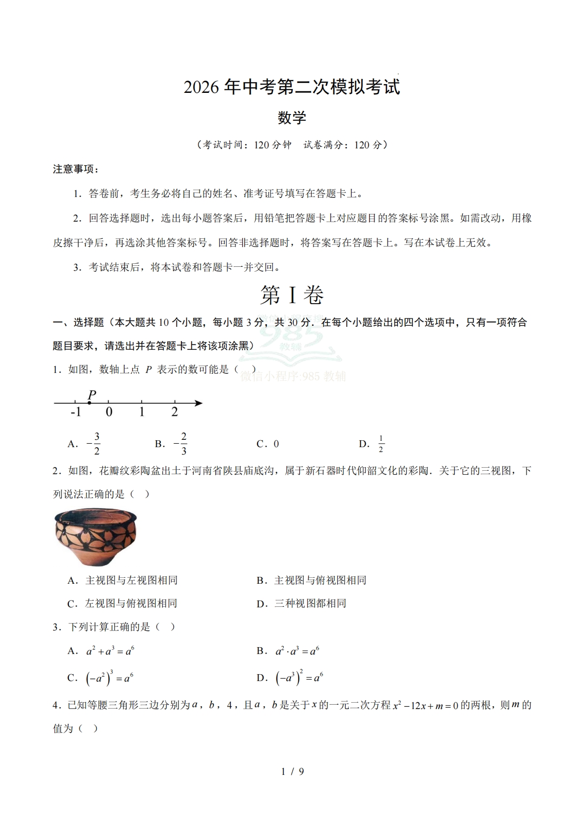 2026年中考数学二模模拟卷（湖北）（试题版）.pdf-七宝：认真做好一件事