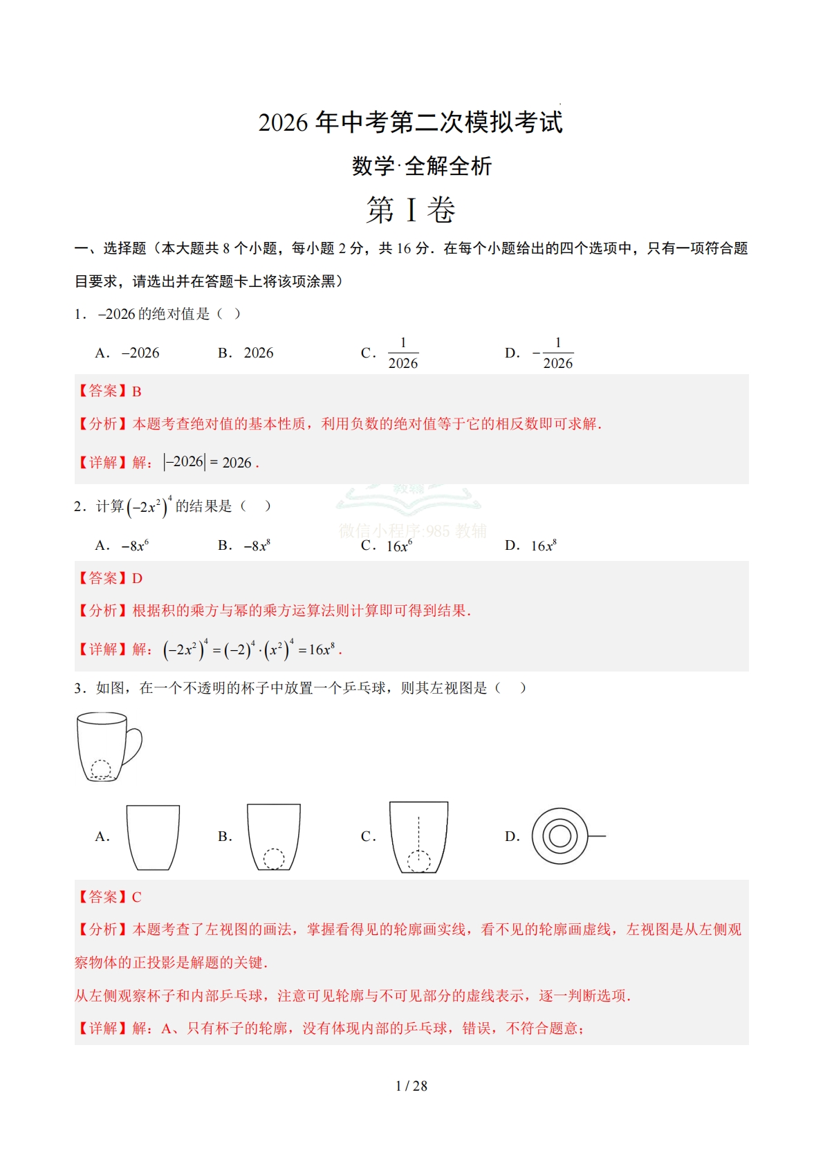 数学二模模拟卷（江苏常州专用）（全解全析）.pdf-七宝：认真做好一件事
