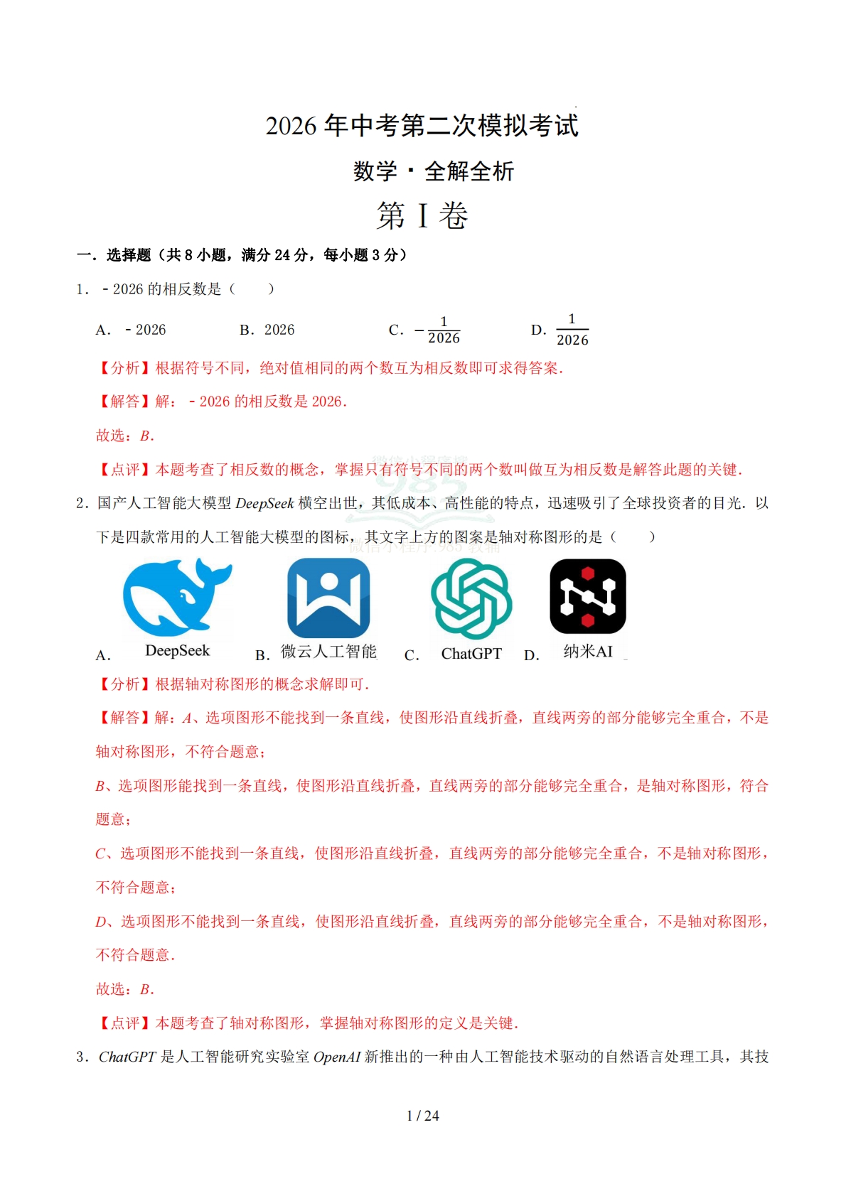 数学二模模拟卷01（江苏淮安专用）（全解全析）.pdf-七宝：认真做好一件事