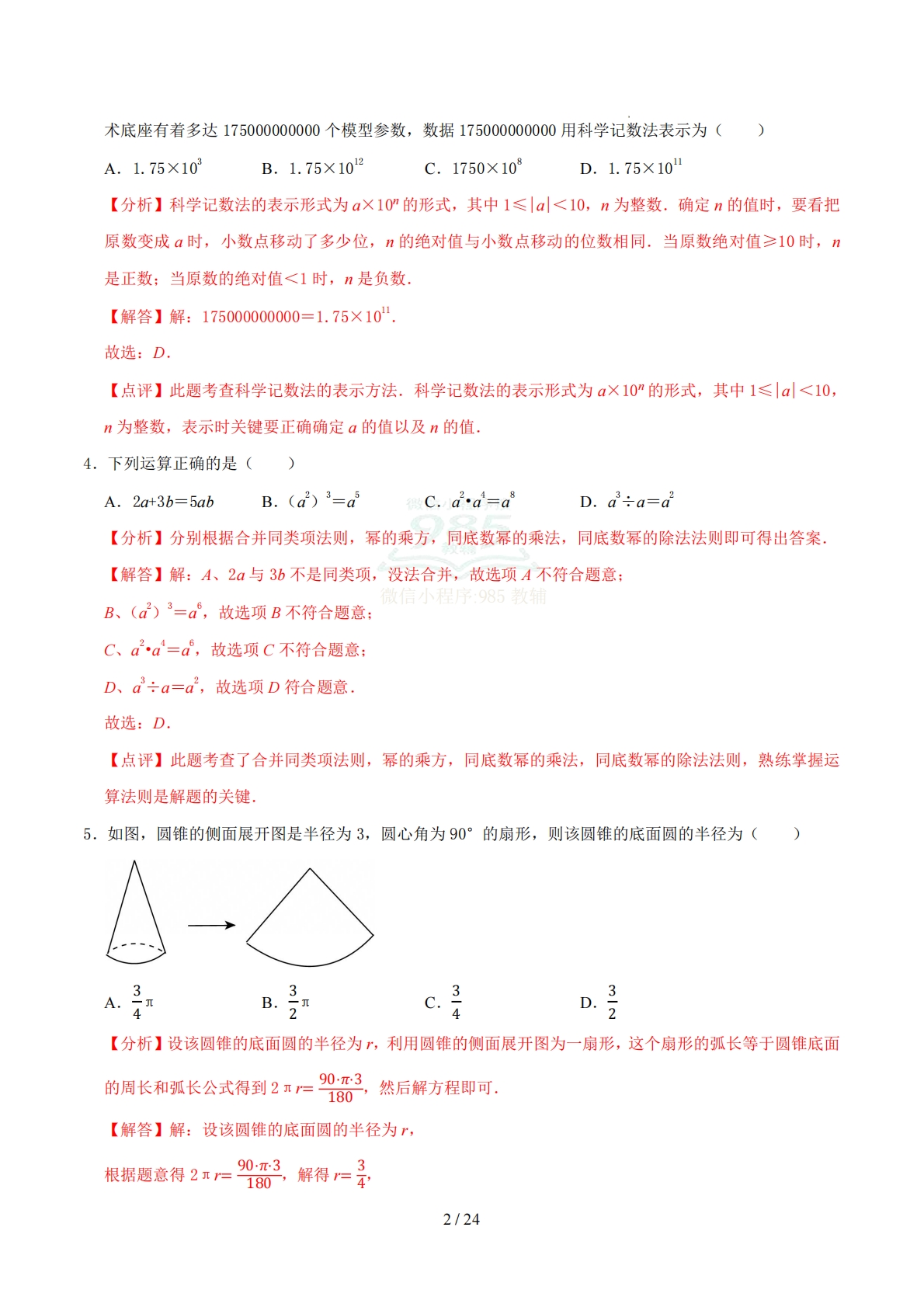 图片[2]-数学二模模拟卷01（江苏淮安专用）（全解全析）.pdf-七宝：认真做好一件事