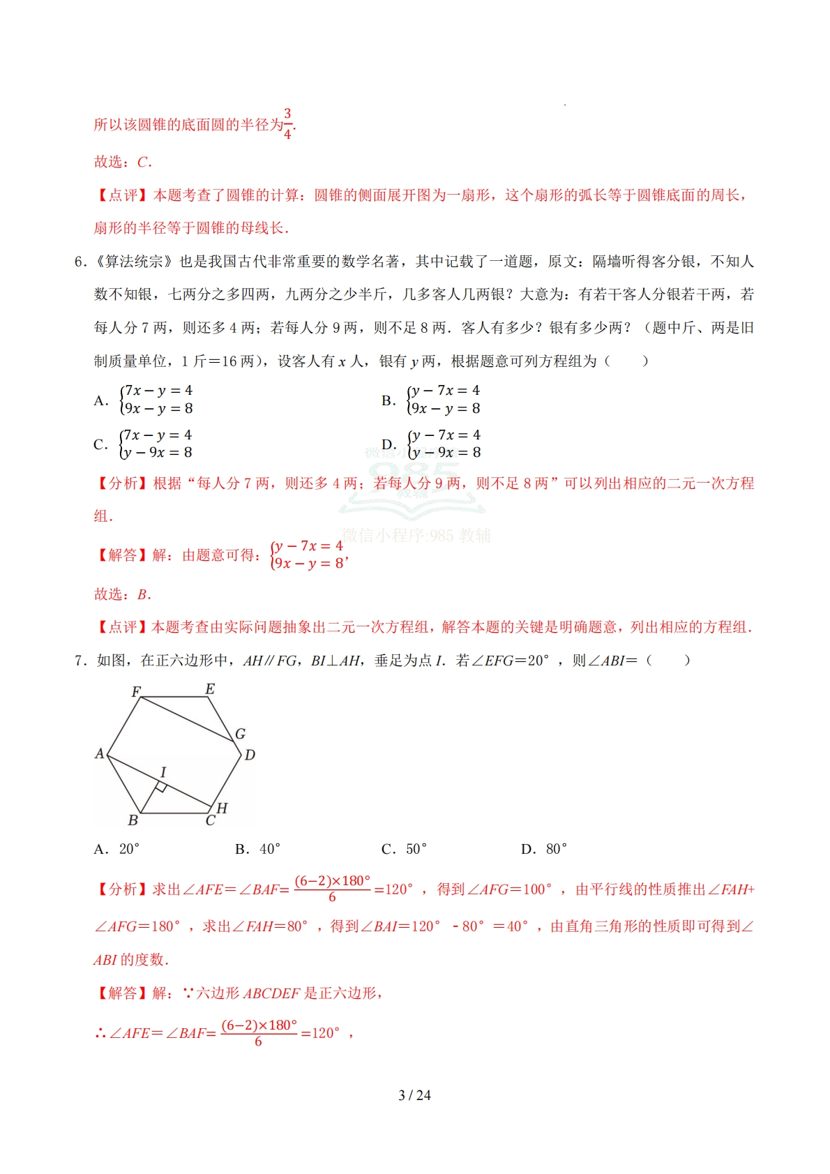 图片[3]-数学二模模拟卷01（江苏淮安专用）（全解全析）.pdf-七宝：认真做好一件事