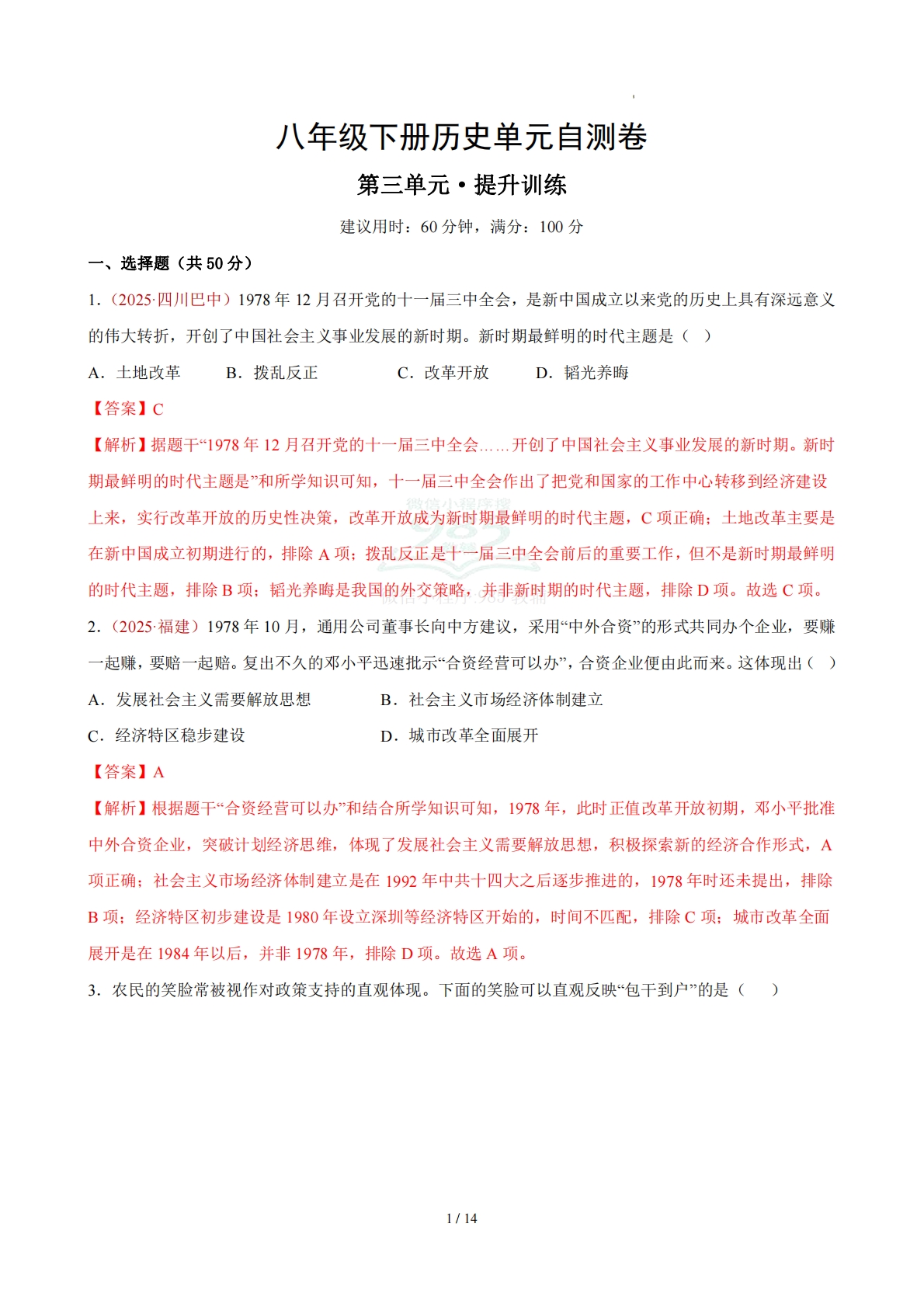 八下历史第三单元自测·提升卷（解析版）.pdf-七宝：认真做好一件事