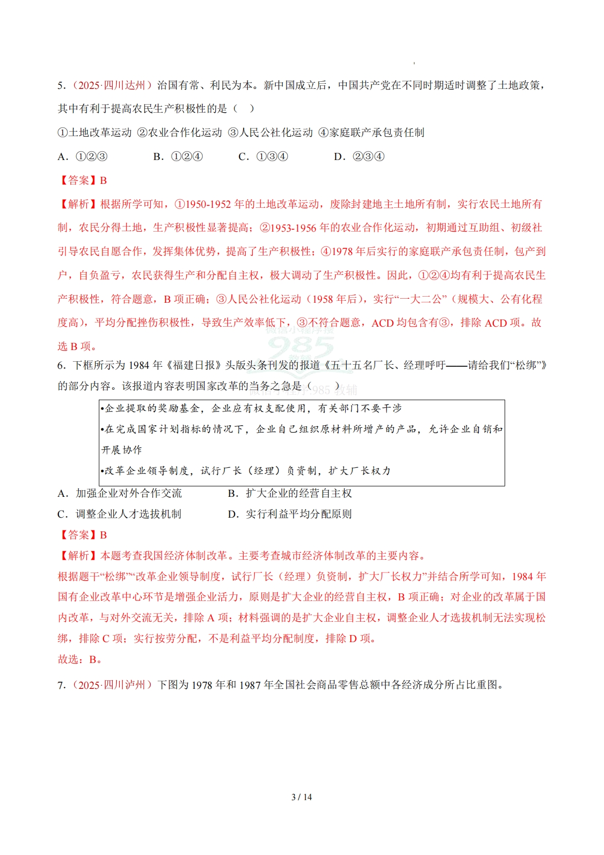图片[3]-八下历史第三单元自测·提升卷（解析版）.pdf-七宝：认真做好一件事