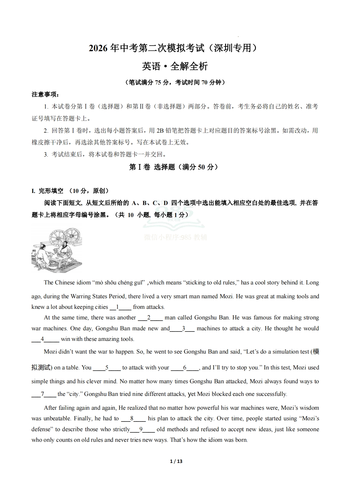 英语二模模拟卷（深圳专用）（全解全析）.pdf-七宝：认真做好一件事