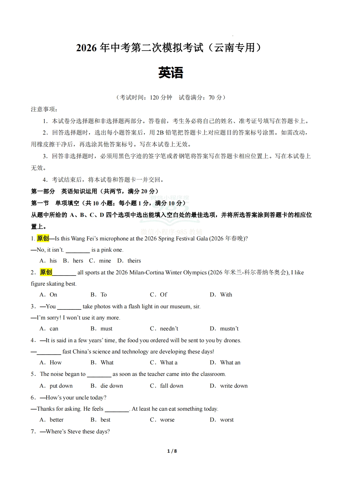 英语二模模拟卷（云南专用）（考试版A4）.pdf-七宝：认真做好一件事