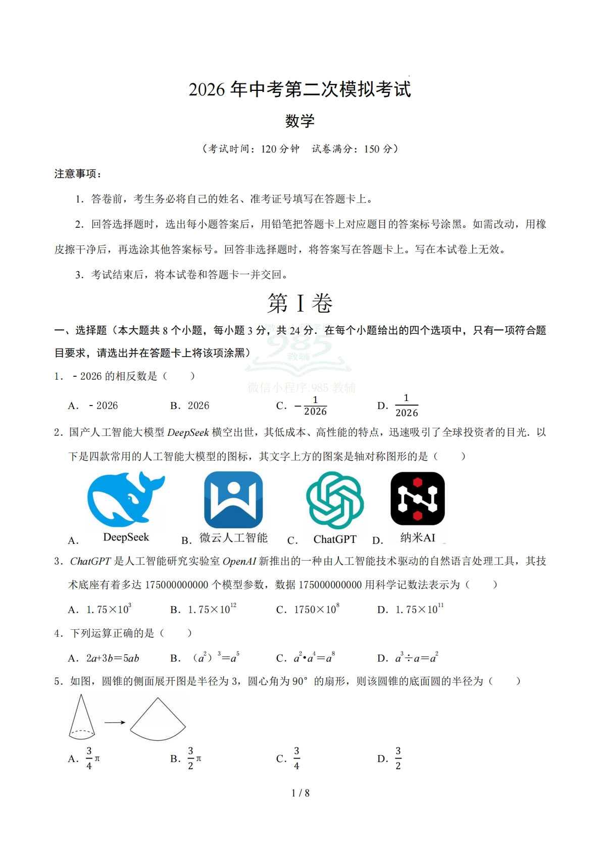 数学二模模拟卷01（江苏淮安专用）（考试版）.pdf-七宝：认真做好一件事