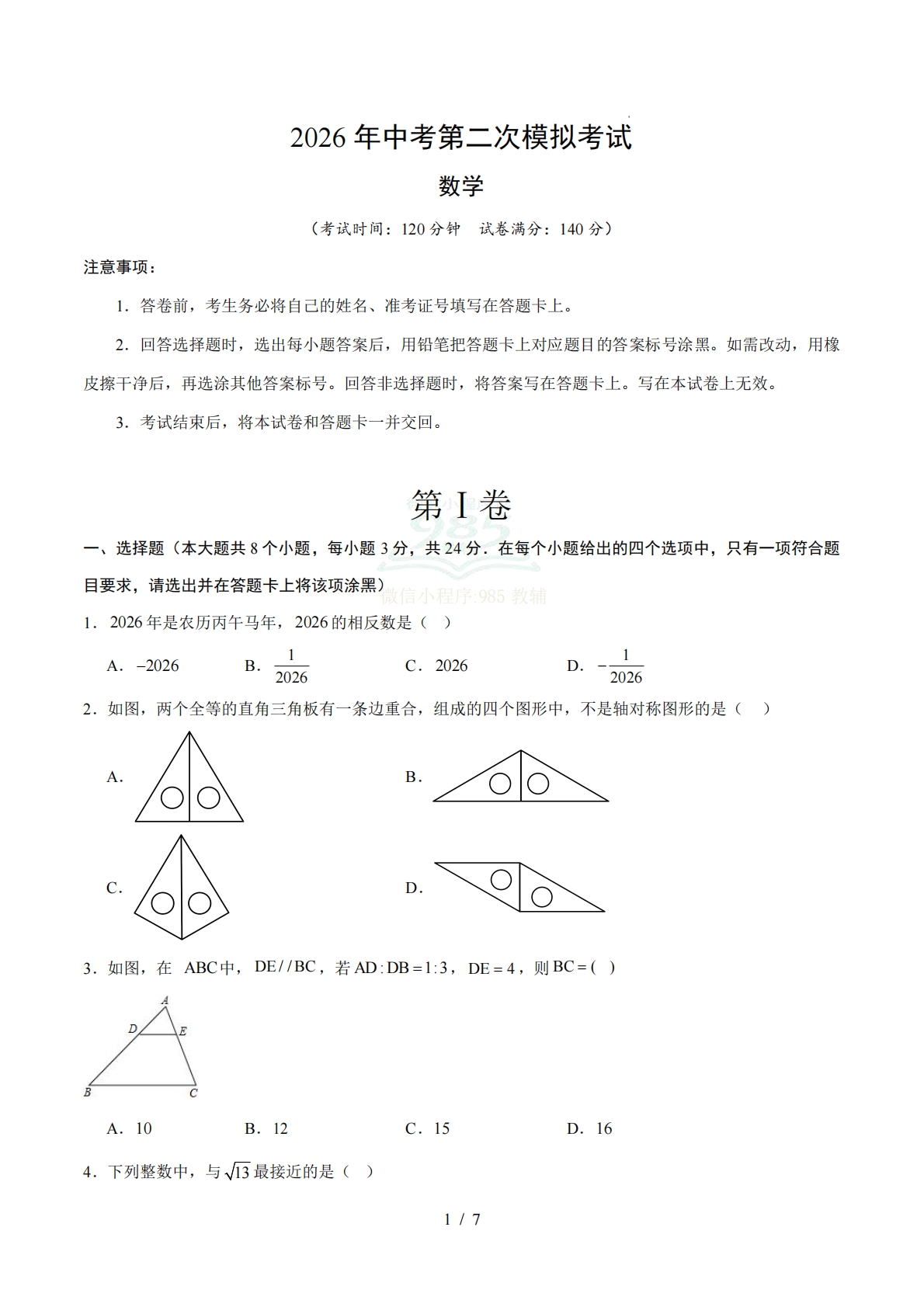 数学二模模拟卷（江苏徐州专用）（考试版）.pdf-七宝：认真做好一件事