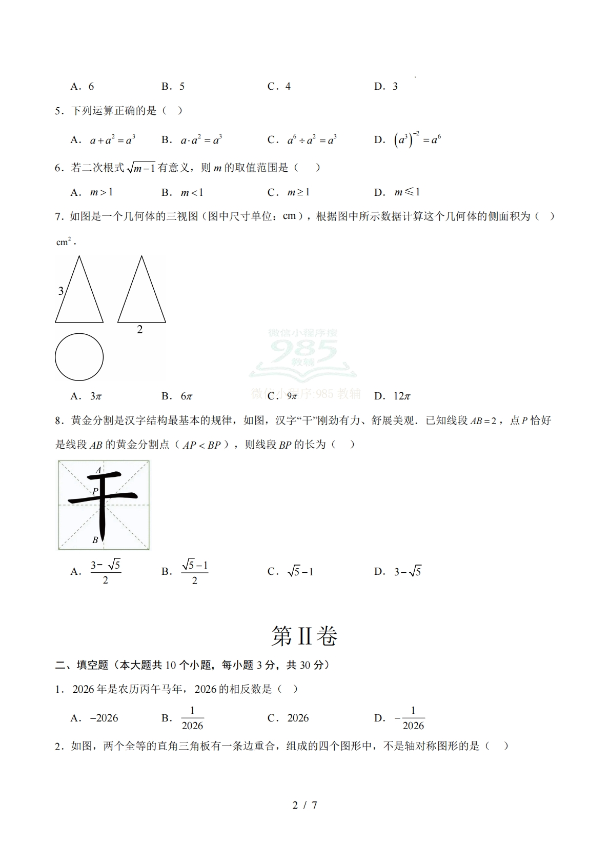图片[2]-数学二模模拟卷（江苏徐州专用）（考试版）.pdf-七宝：认真做好一件事