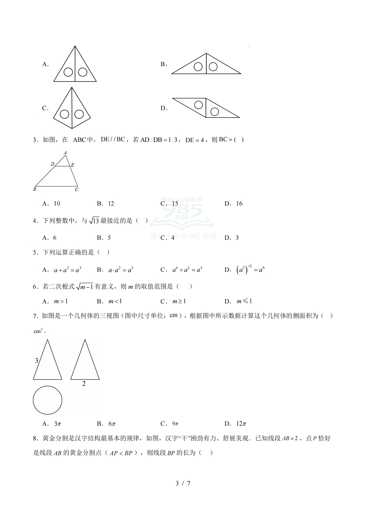 图片[3]-数学二模模拟卷（江苏徐州专用）（考试版）.pdf-七宝：认真做好一件事