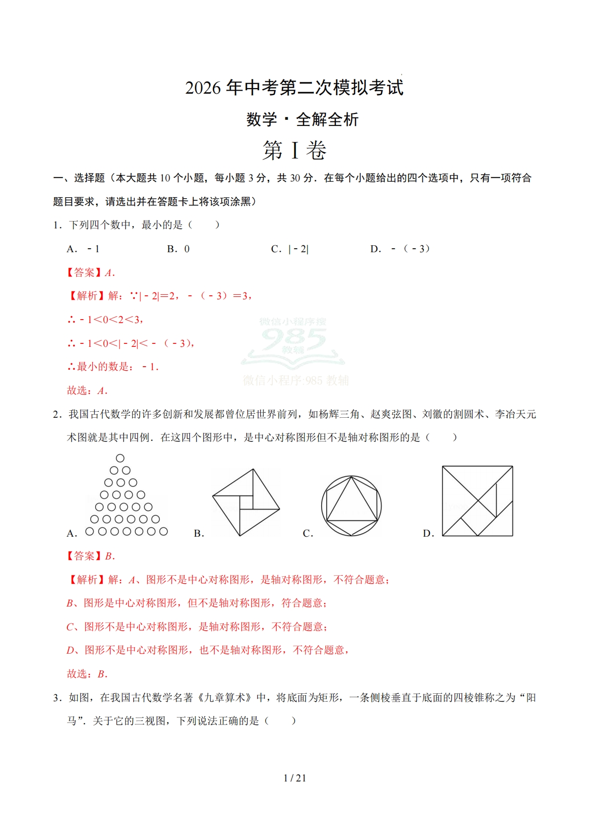 数学二模模拟卷（山东专用）（全解全析）.pdf-七宝：认真做好一件事