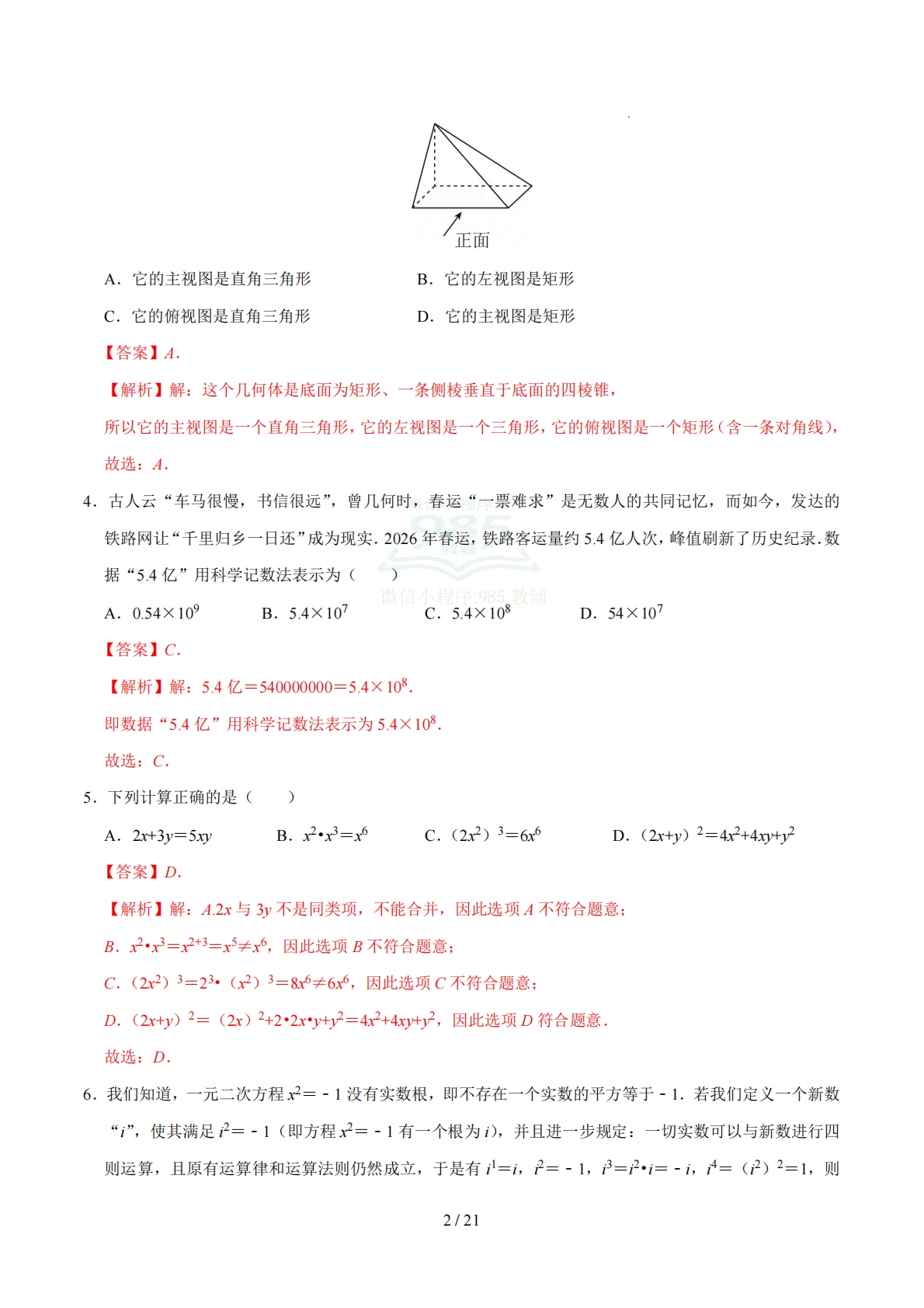 图片[2]-数学二模模拟卷（山东专用）（全解全析）.pdf-七宝：认真做好一件事