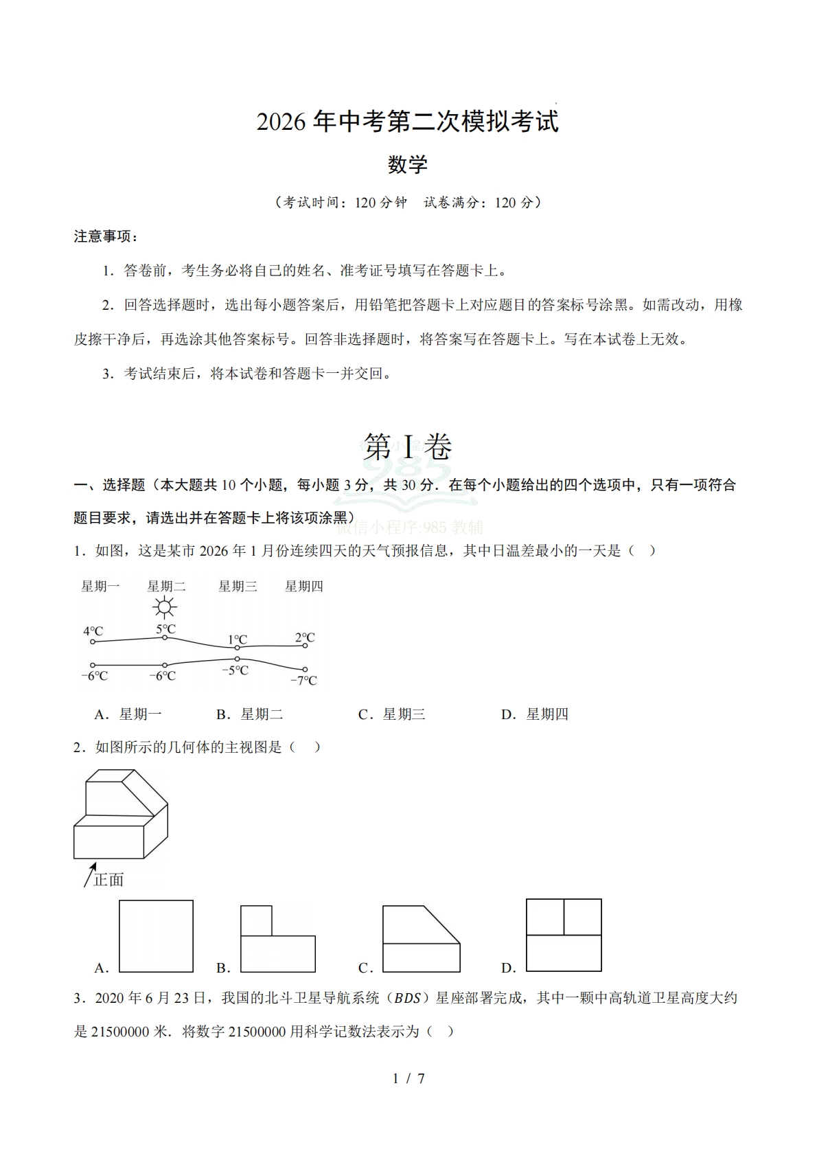 数学二模模拟卷01（浙江专用）（考试版）.pdf-七宝：认真做好一件事