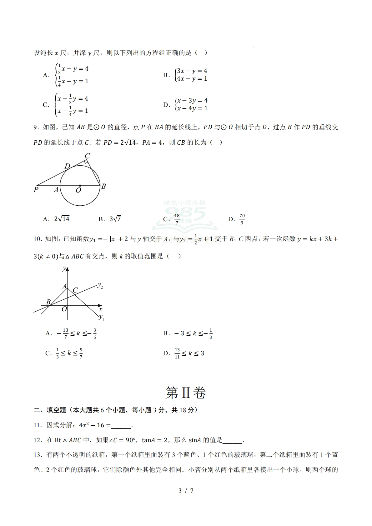 图片[3]-数学二模模拟卷01（浙江专用）（考试版）.pdf-七宝：认真做好一件事