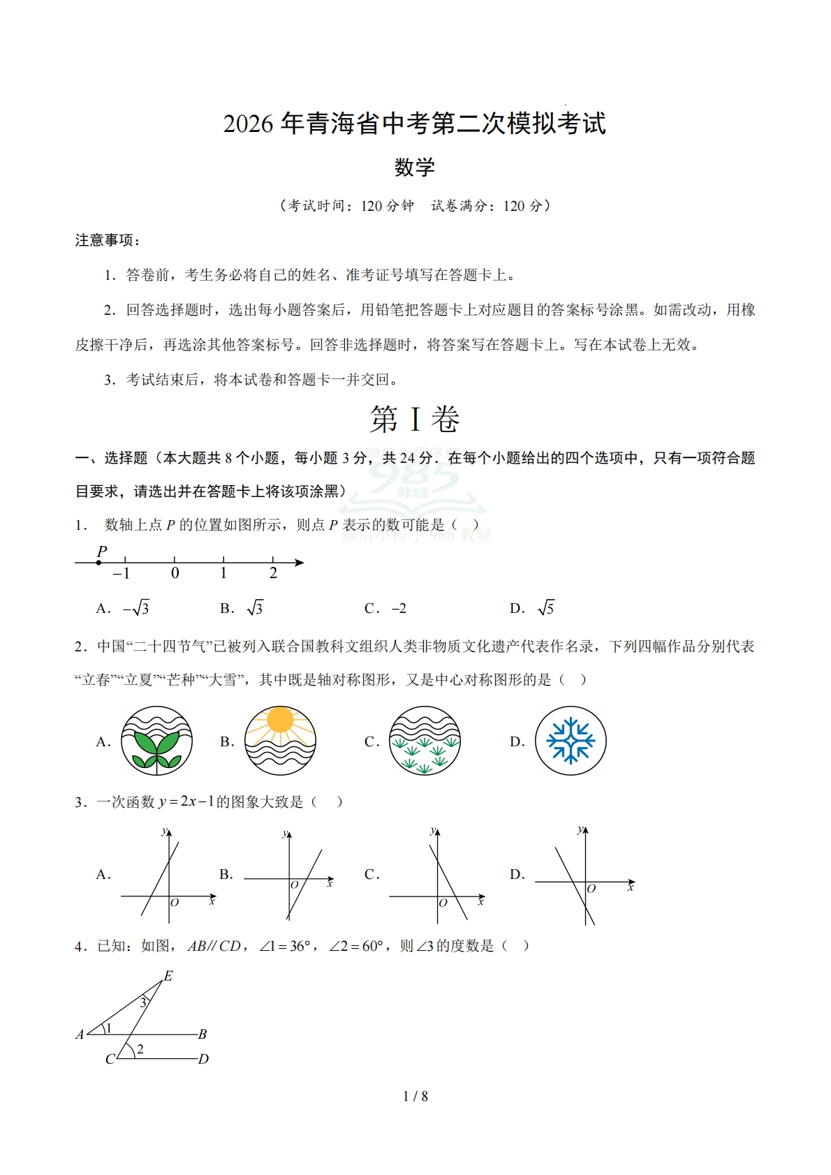 数学二模模拟卷（青海省卷专用）（考试版）.pdf-七宝：认真做好一件事