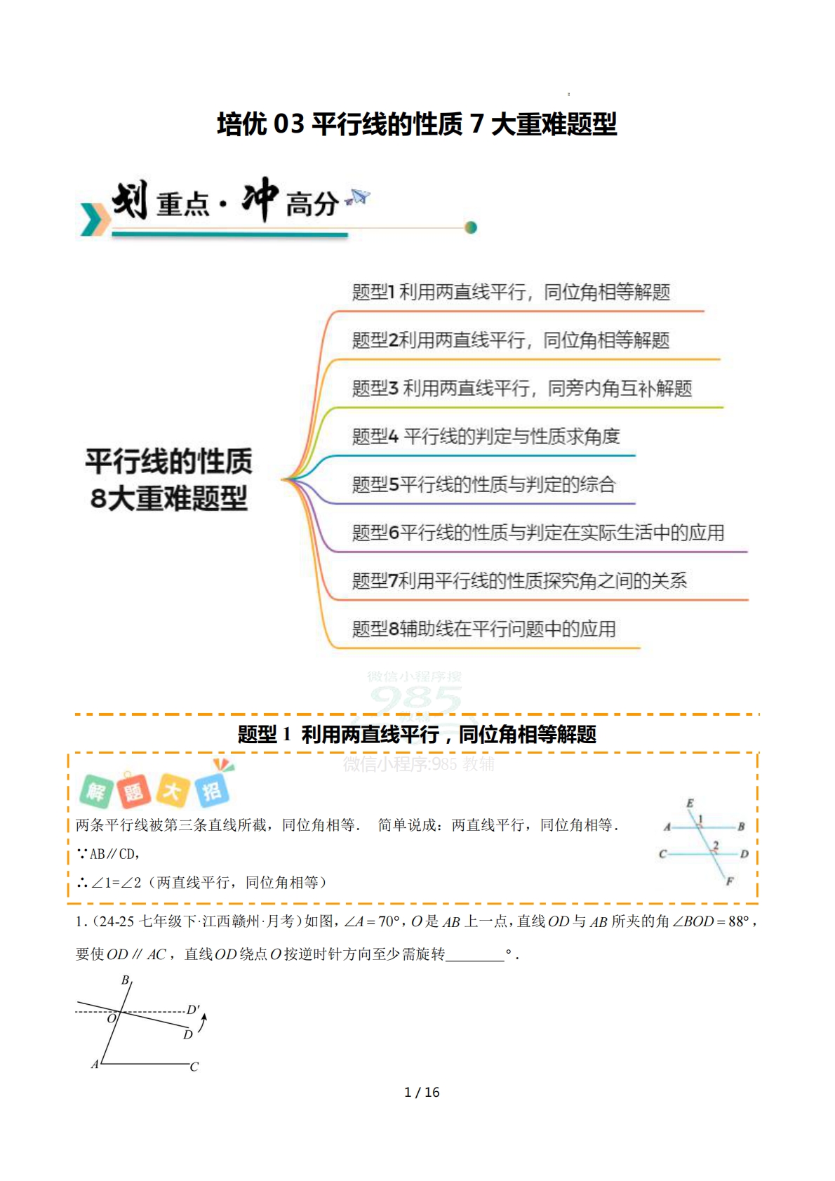 培优03平行线的性质种重难题型（专项训练）（原卷版）.pdf-七宝：认真做好一件事