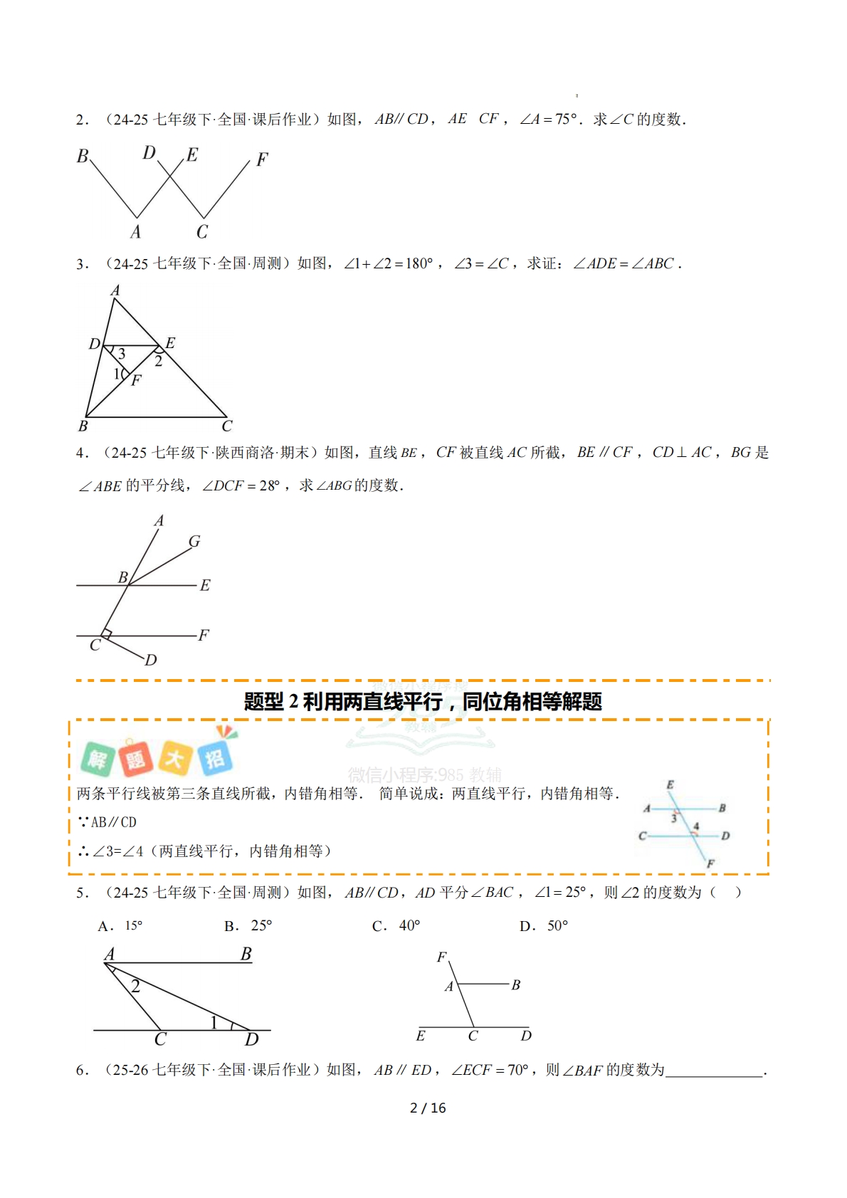 图片[2]-培优03平行线的性质种重难题型（专项训练）（原卷版）.pdf-七宝：认真做好一件事