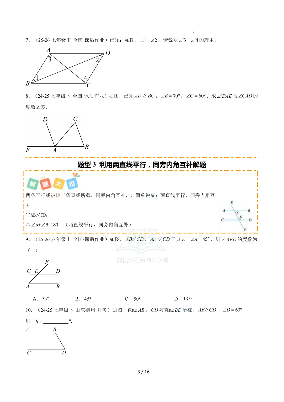图片[3]-培优03平行线的性质种重难题型（专项训练）（原卷版）.pdf-七宝：认真做好一件事