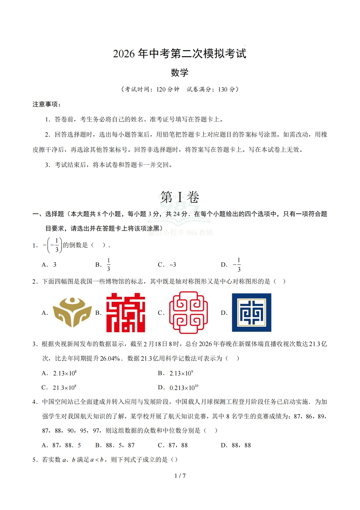 数学二模模拟卷（江苏苏州专用）（考试版）.pdf-七宝：认真做好一件事
