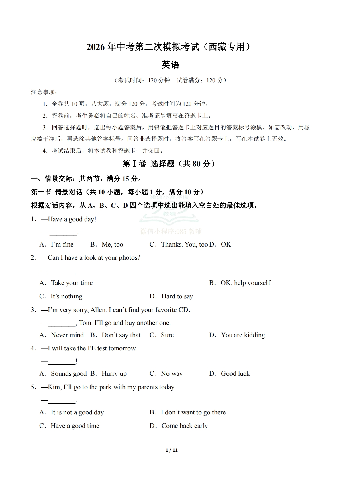 英语二模模拟卷（西藏专用）（A4考试版）.pdf-七宝：认真做好一件事