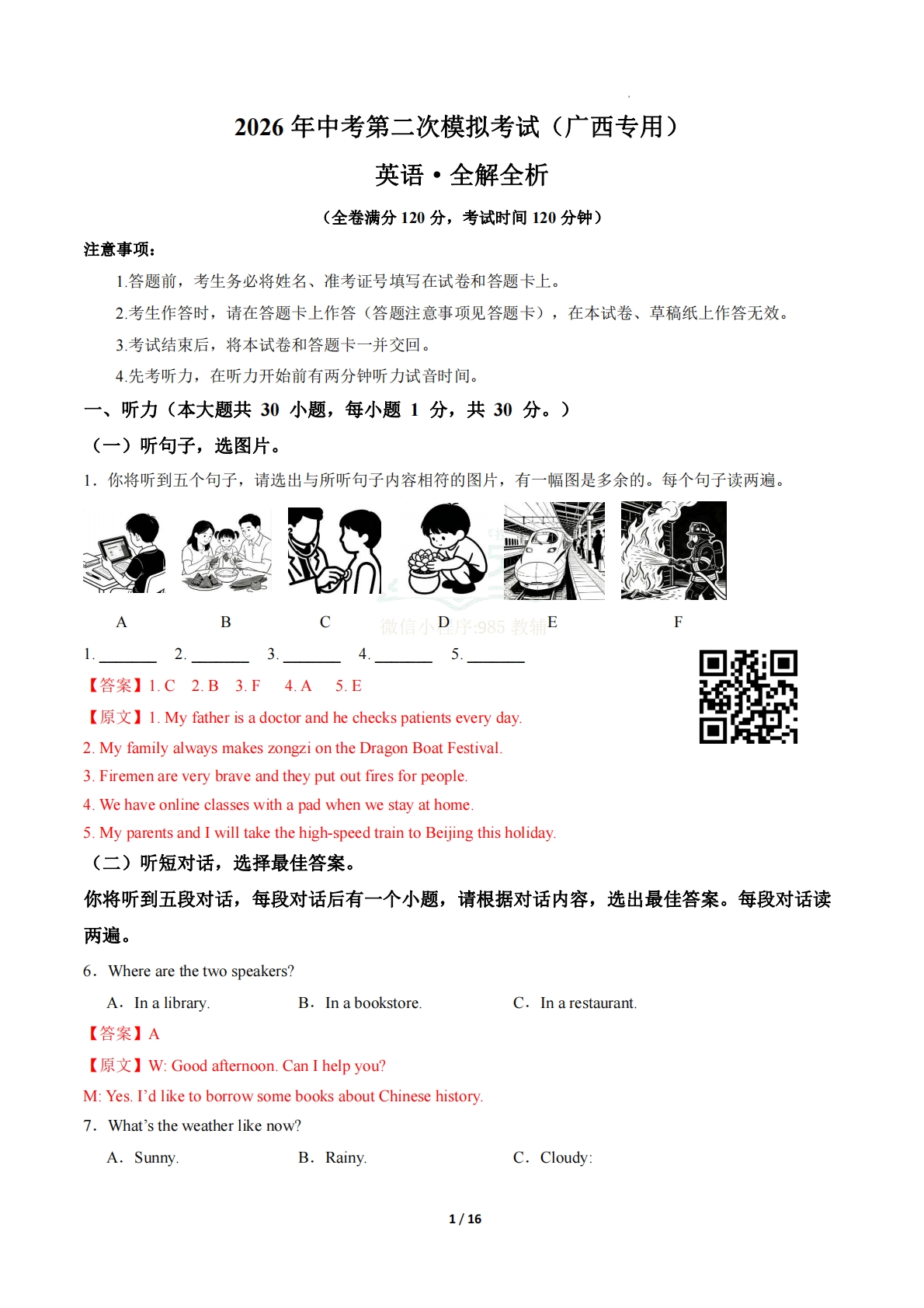 英语二模模拟卷（广西专用）（全解全析）.pdf-七宝：认真做好一件事