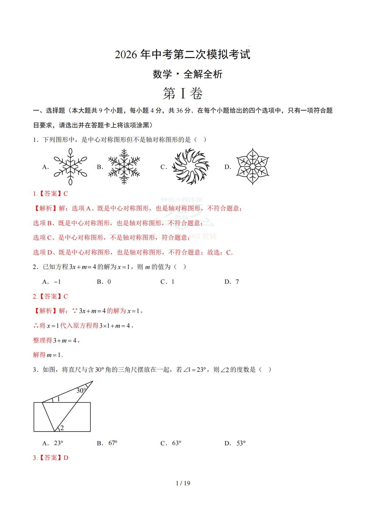数学二模模拟卷（新疆专用）（全解全析）.pdf-七宝：认真做好一件事