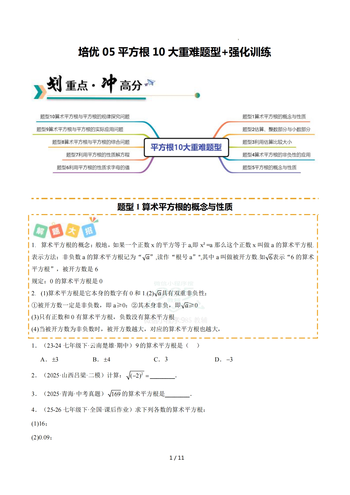 培优05平方根10大重难题型 强化训练（原卷版）.pdf-七宝：认真做好一件事