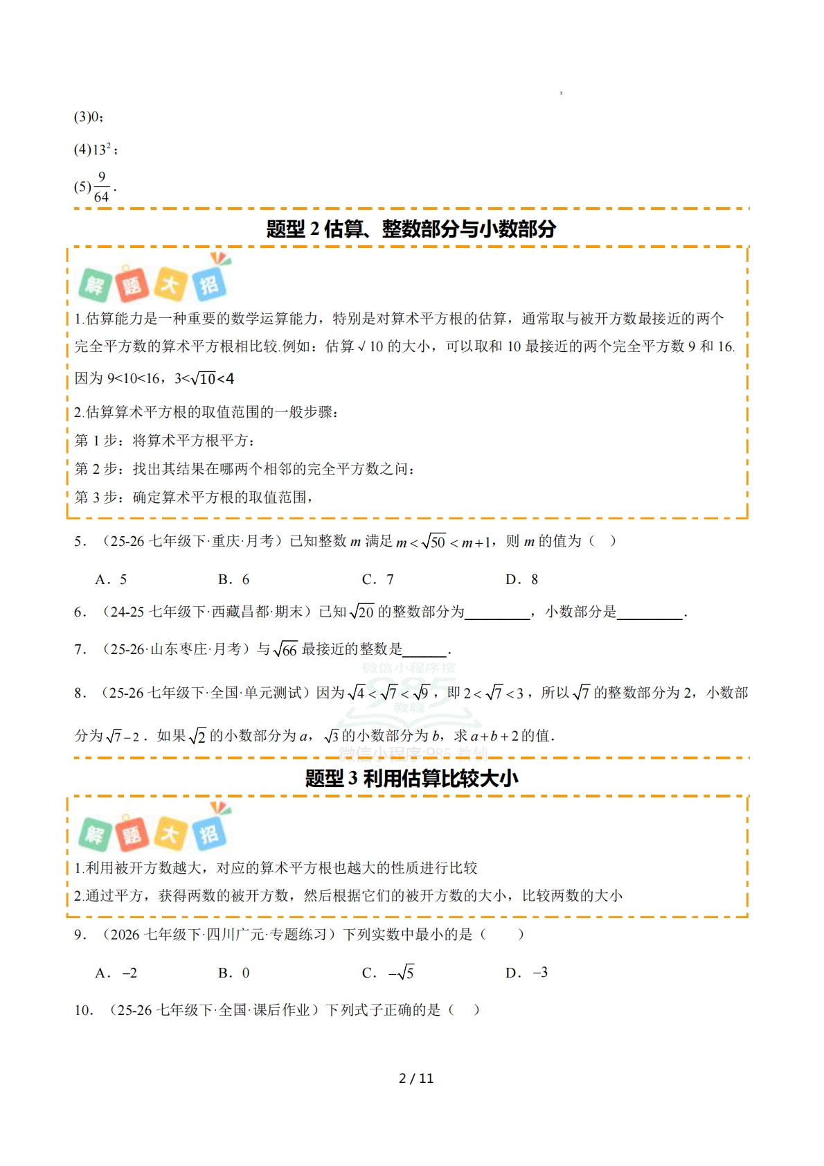 图片[2]-培优05平方根10大重难题型 强化训练（原卷版）.pdf-七宝：认真做好一件事